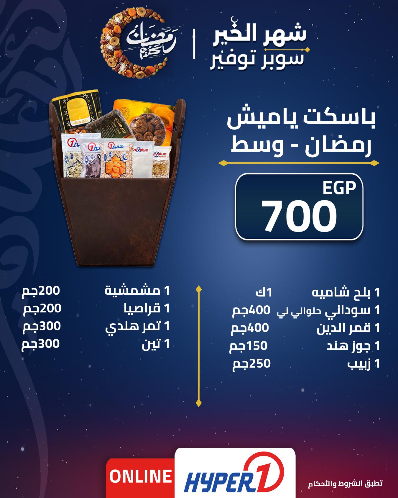 عروض هايبر وان عروض شنطة رمضان من 1 فبراير 2026  صفحة 3 - hyper one offers 1-1 February 2026 page 3