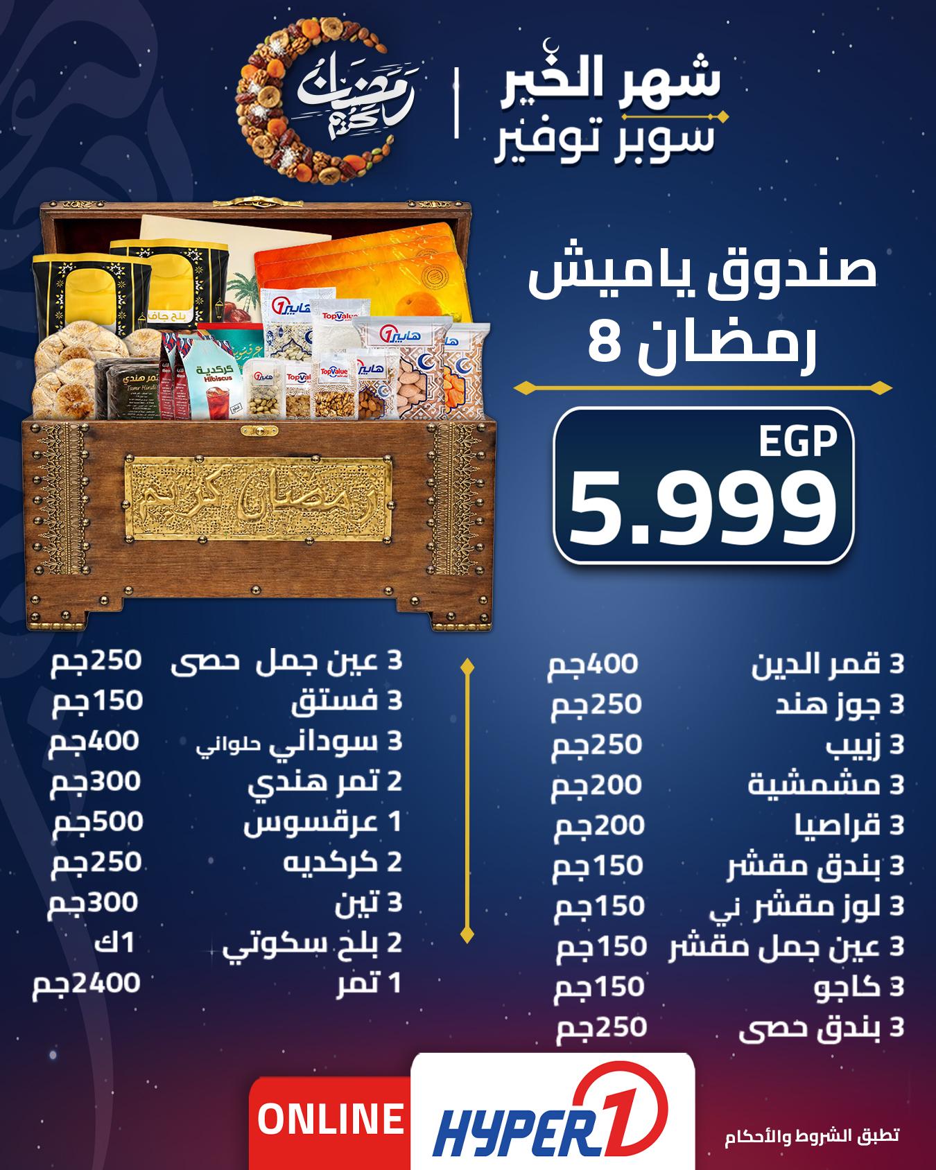 عروض هايبر وان عروض شنطة رمضان من 1 فبراير 2026  صفحة 4 - hyper one offers 1-1 February 2026 page 4
