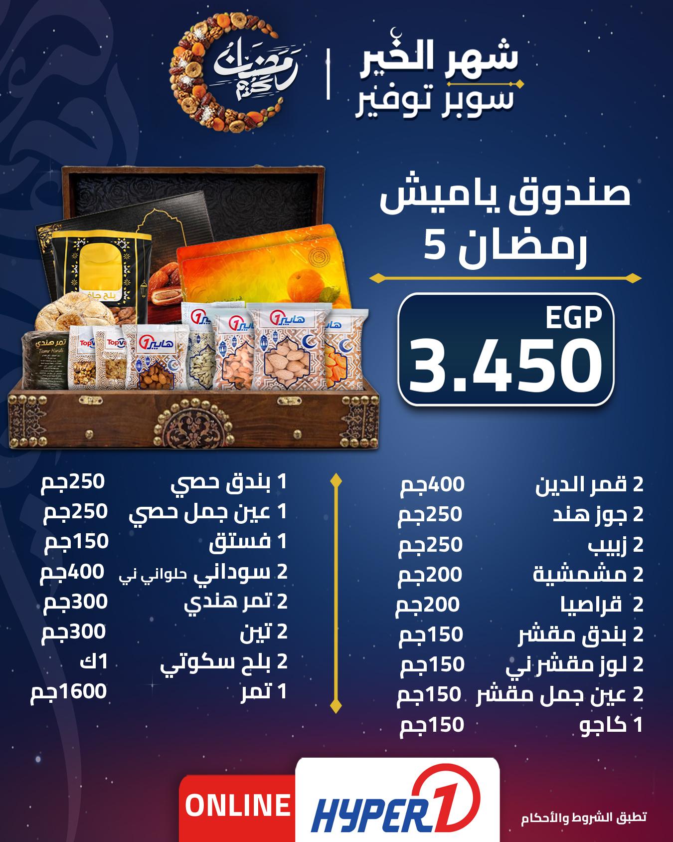عروض هايبر وان عروض شنطة رمضان من 1 فبراير 2026  صفحة 5 - hyper one offers 1-1 February 2026 page 5