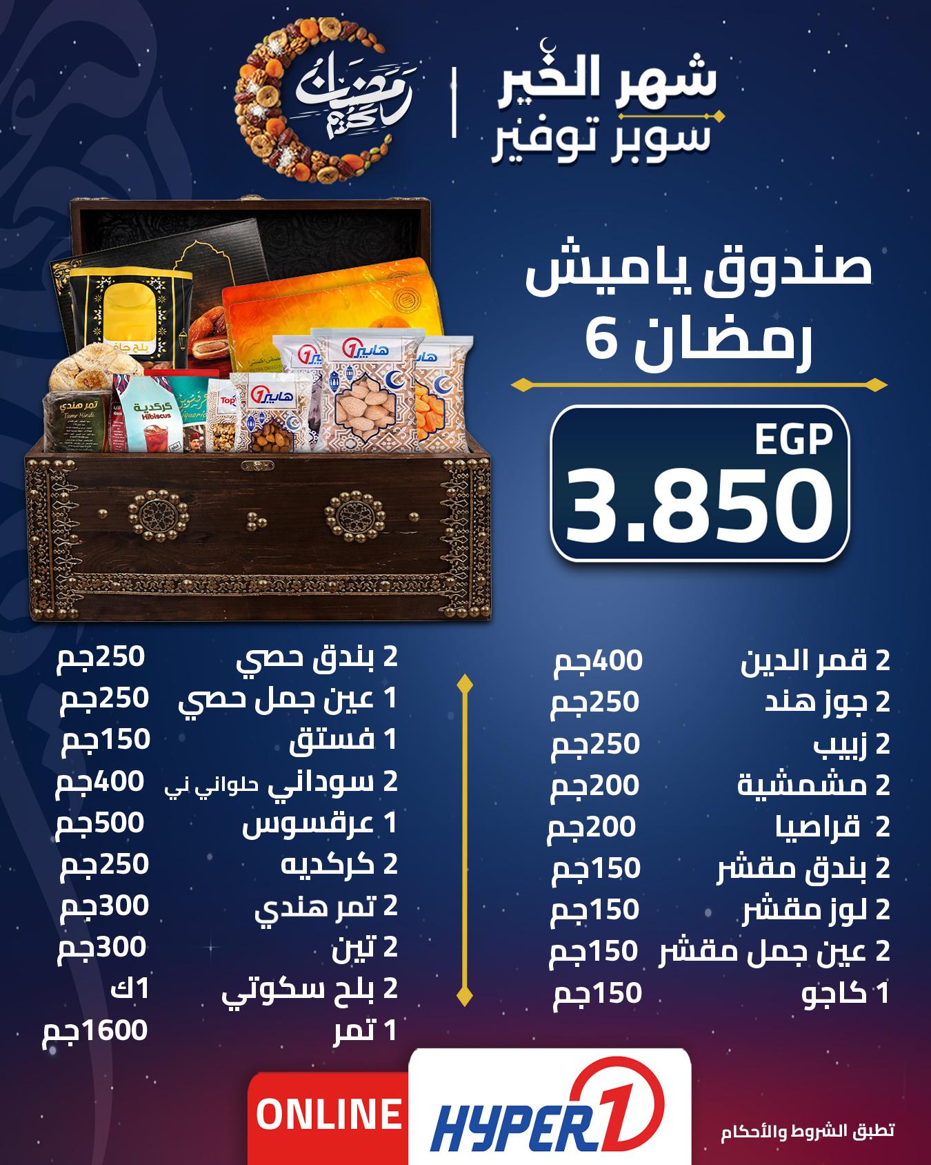 عروض هايبر وان عروض شنطة رمضان من 1 فبراير 2026  صفحة 6 - hyper one offers 1-1 February 2026 page 6