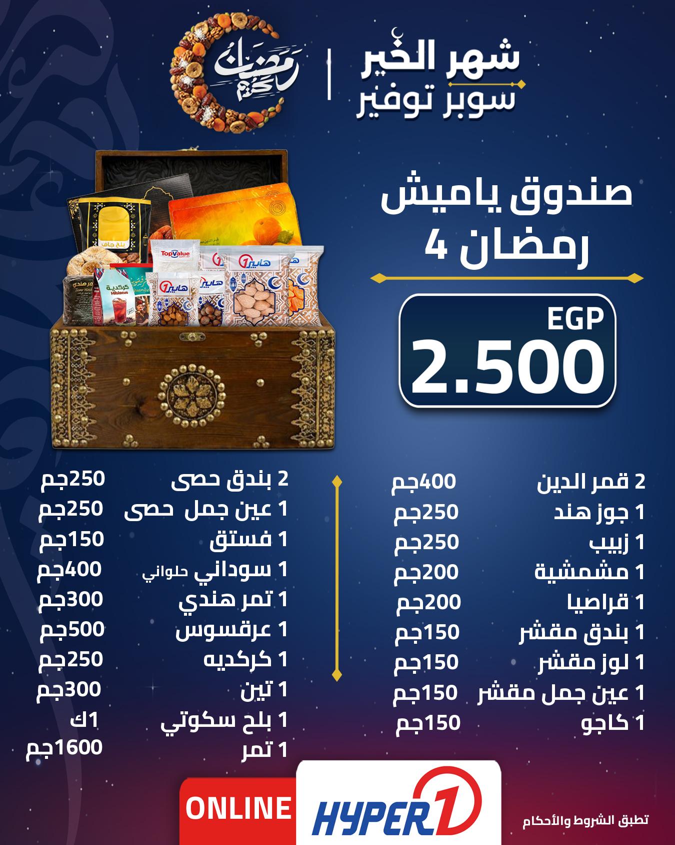 عروض هايبر وان عروض شنطة رمضان من 1 فبراير 2026  صفحة 8 - hyper one offers 1-1 February 2026 page 8