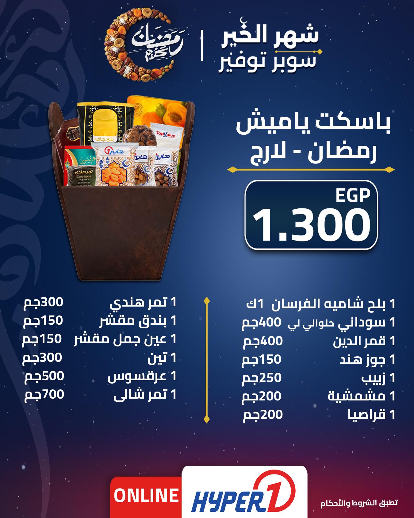 عروض هايبر وان عروض شنطة رمضان من 1 فبراير 2026  صفحة 9 - hyper one offers 1-1 February 2026 page 9