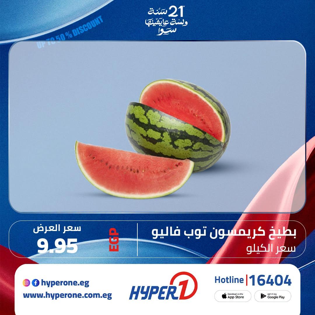 عروض هايبر وان 1-4 يوليو 2026 صفحة 2