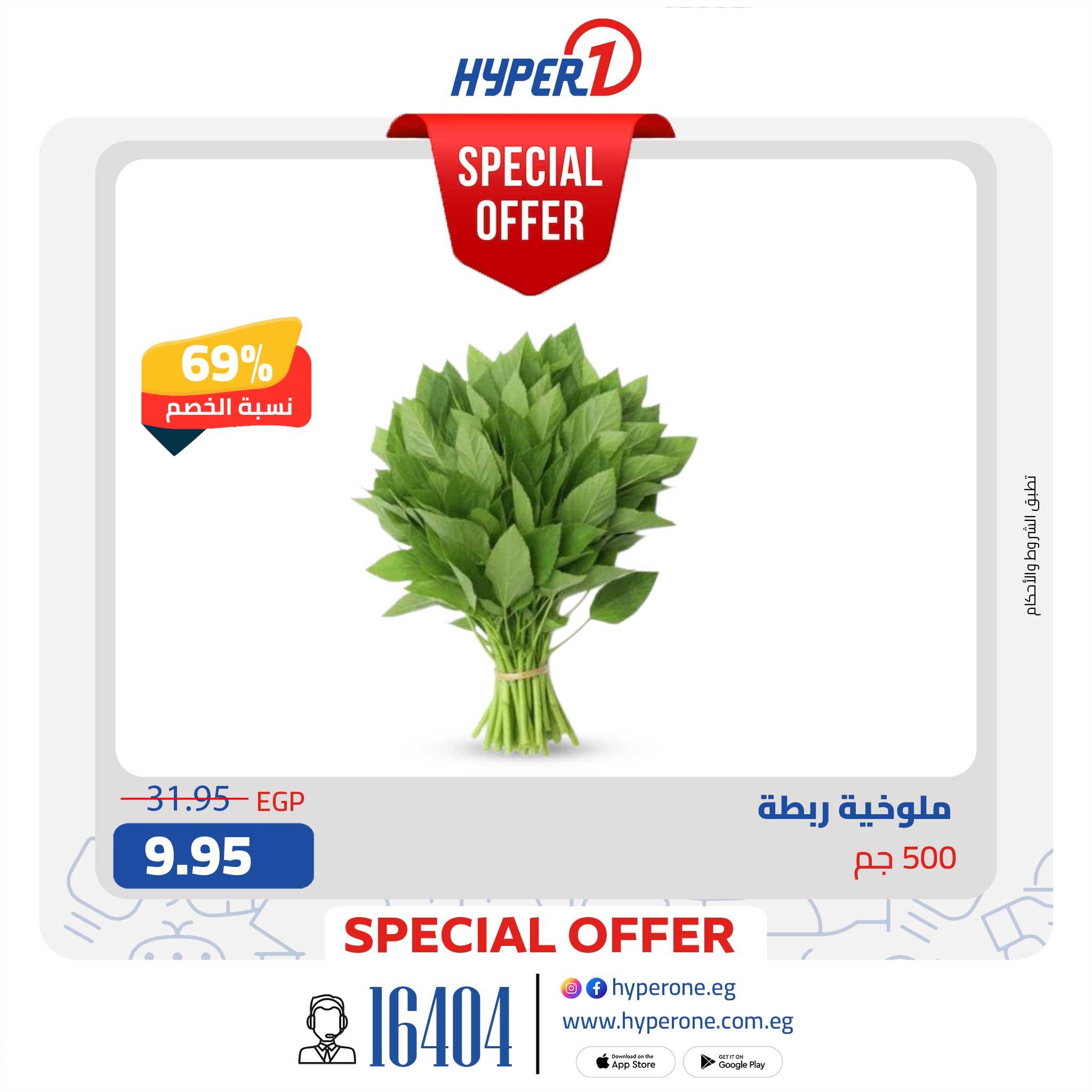 عروض هايبر وان من 1 يونيو 2026 صفحة 7 - hyper one offers 1-1 June 2026 page 7