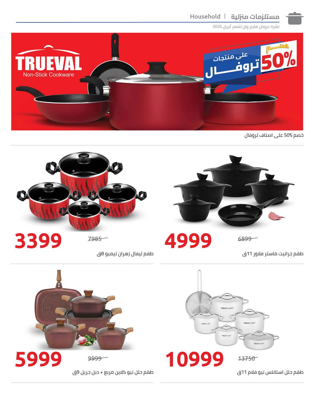 عروض هايبر وان 1-5 مايو 2026 صفحة 15 - hyper one offers 1-5 May 2026 page 15