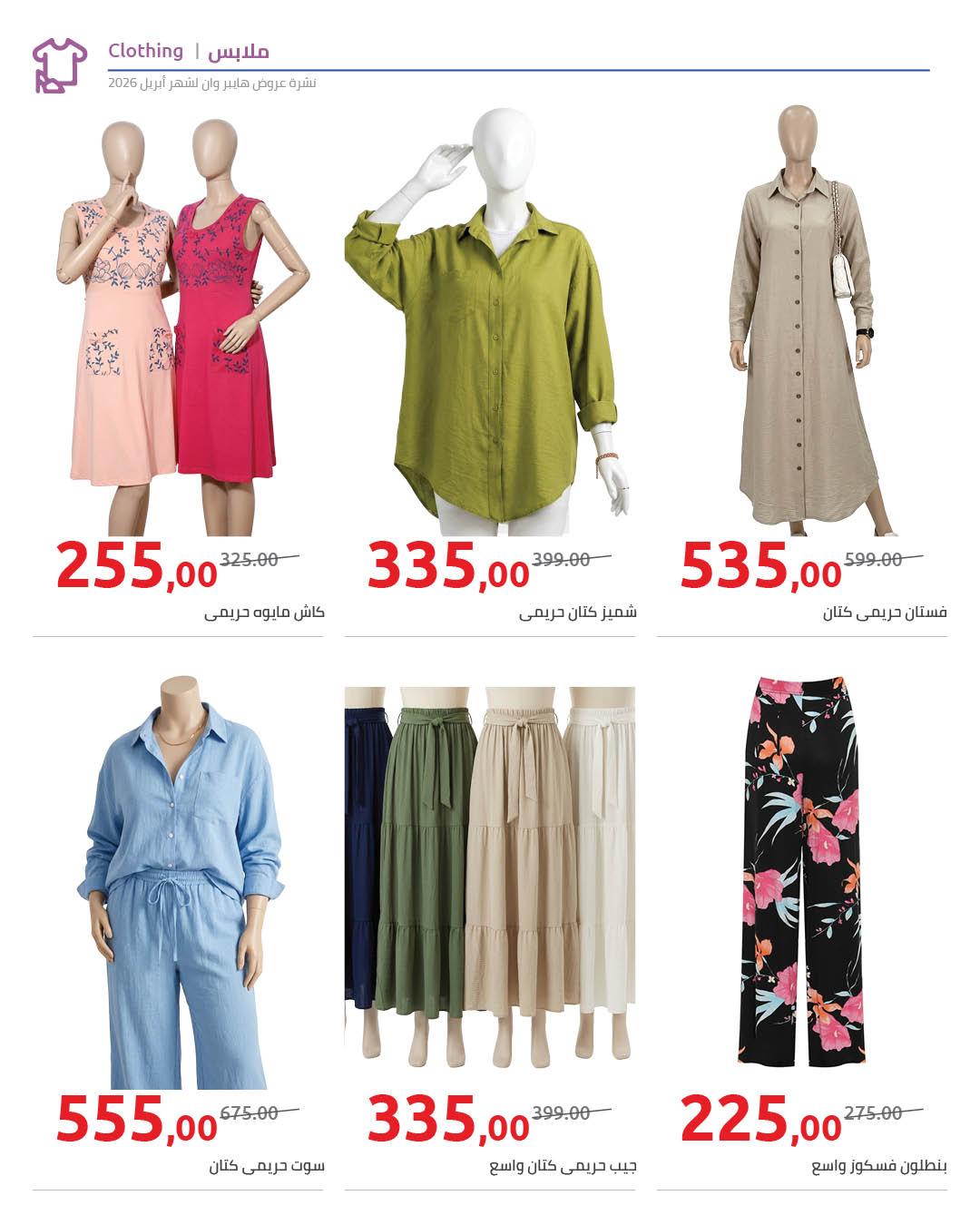 عروض هايبر وان 1-5 مايو 2026 صفحة 7 - hyper one offers 1-5 May 2026 page 7