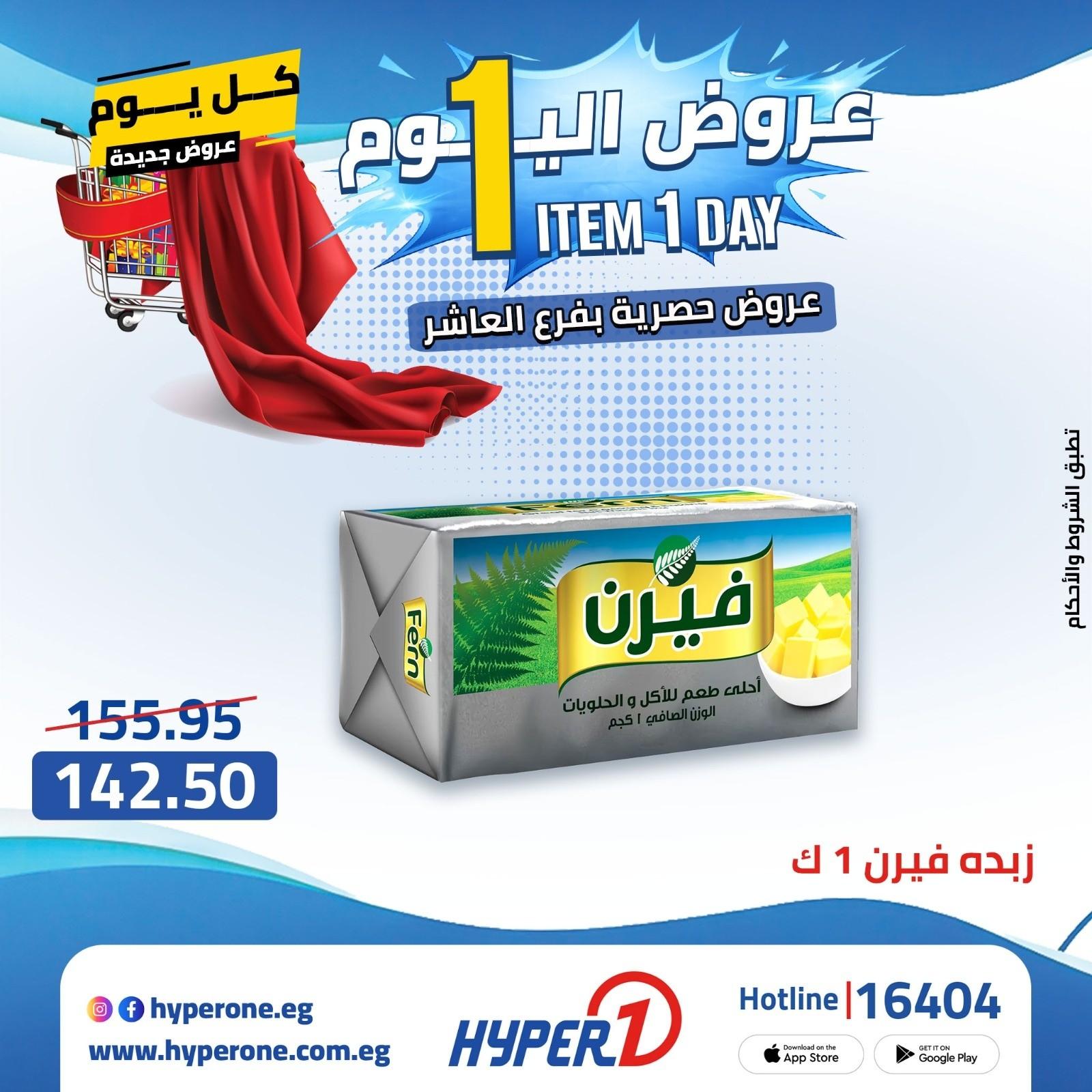 عروض هايبر وان  فرع العاشر 20 إبريل 2026 صفحة 10