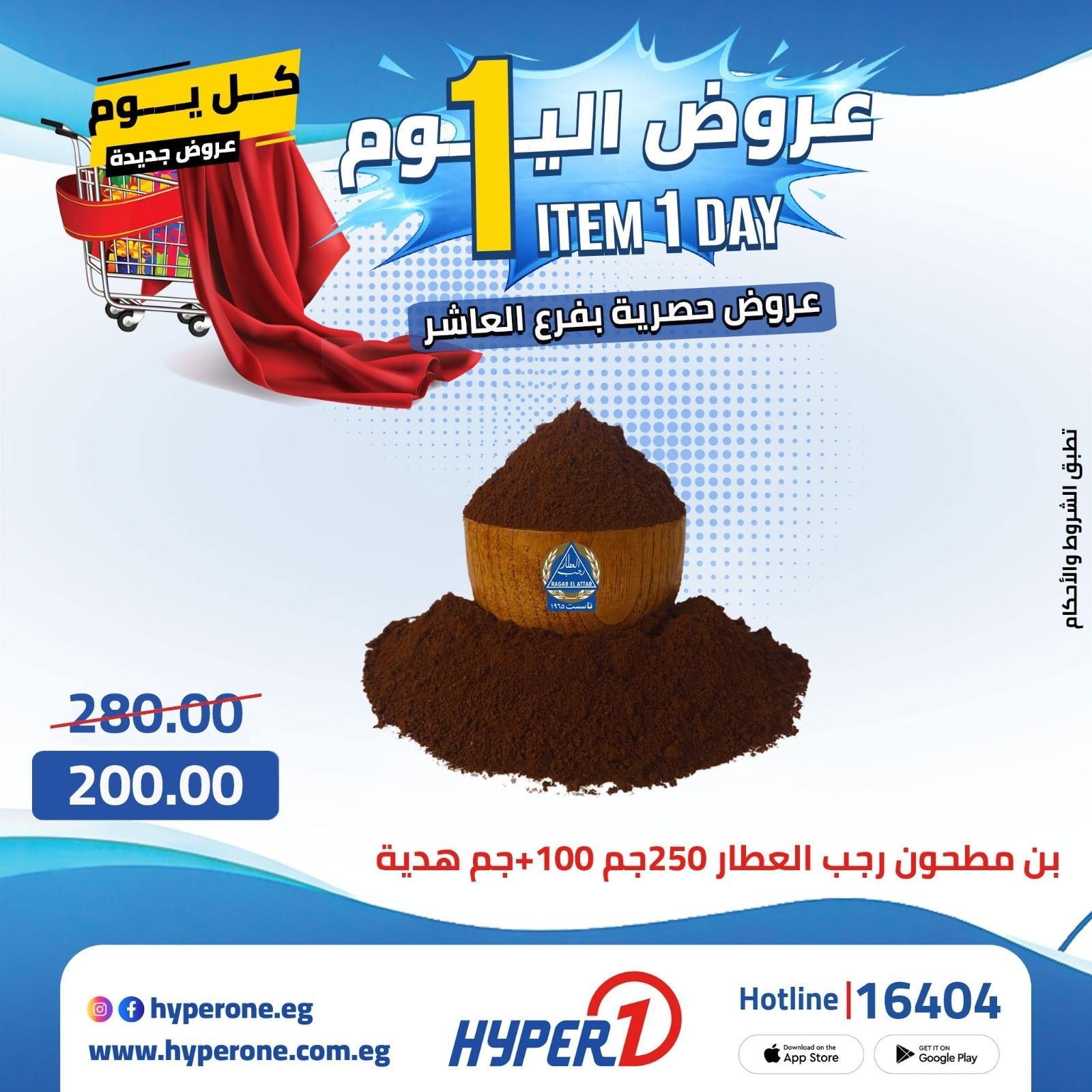 عروض هايبر وان  فرع العاشر 20 إبريل 2026 صفحة 13