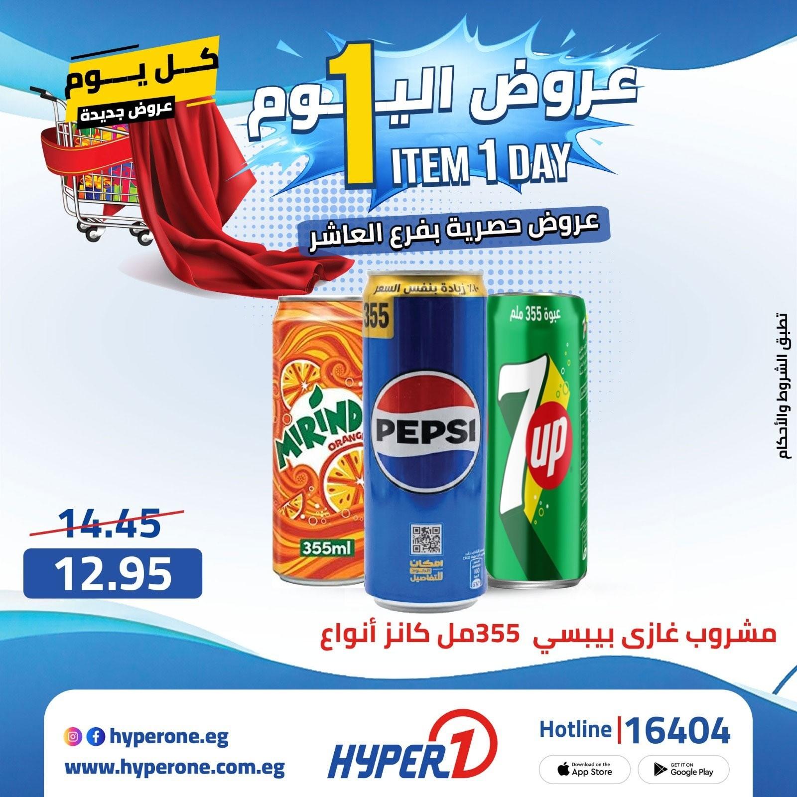 عروض هايبر وان  فرع العاشر 20 إبريل 2026 صفحة 14