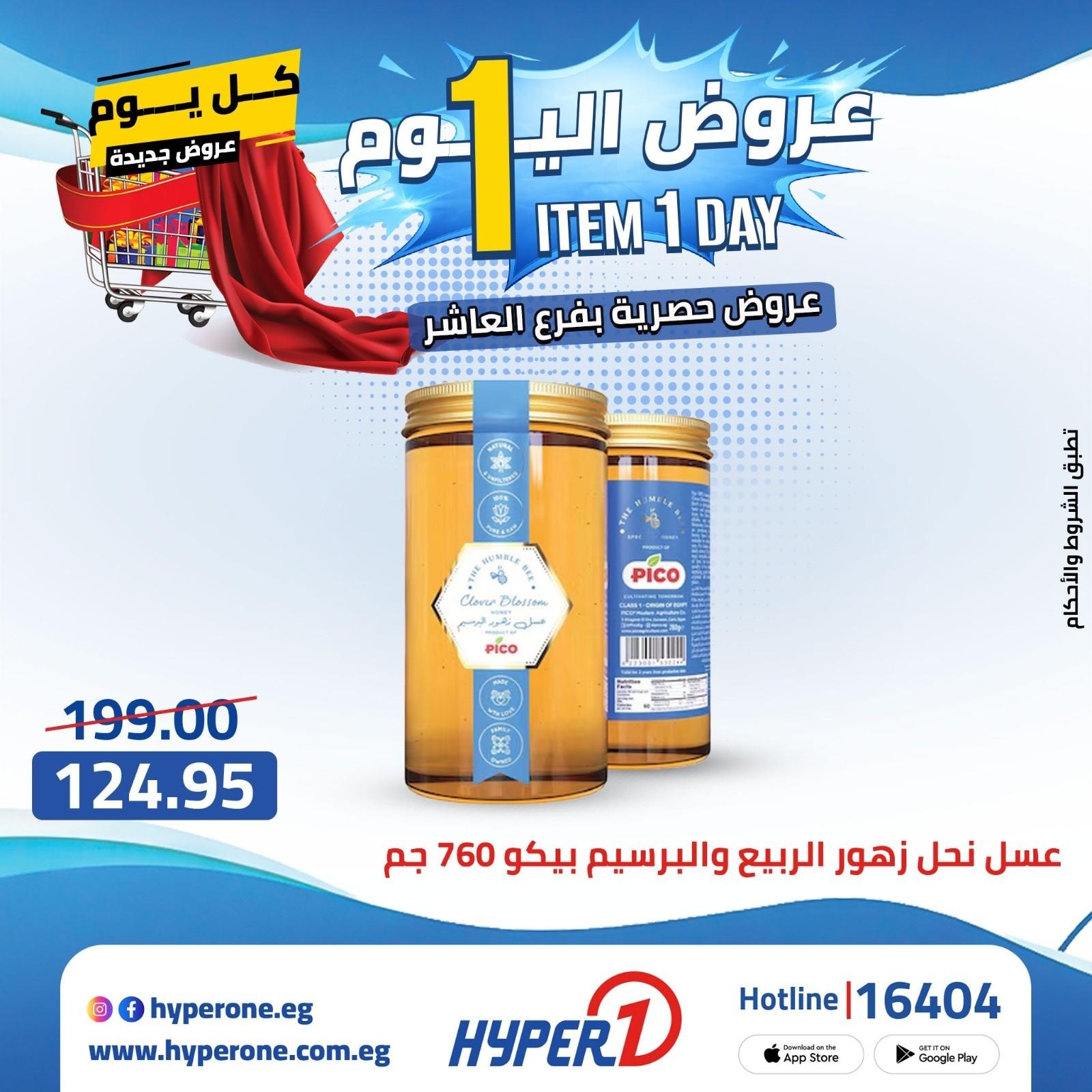 عروض هايبر وان  فرع العاشر 20 إبريل 2026 صفحة 19