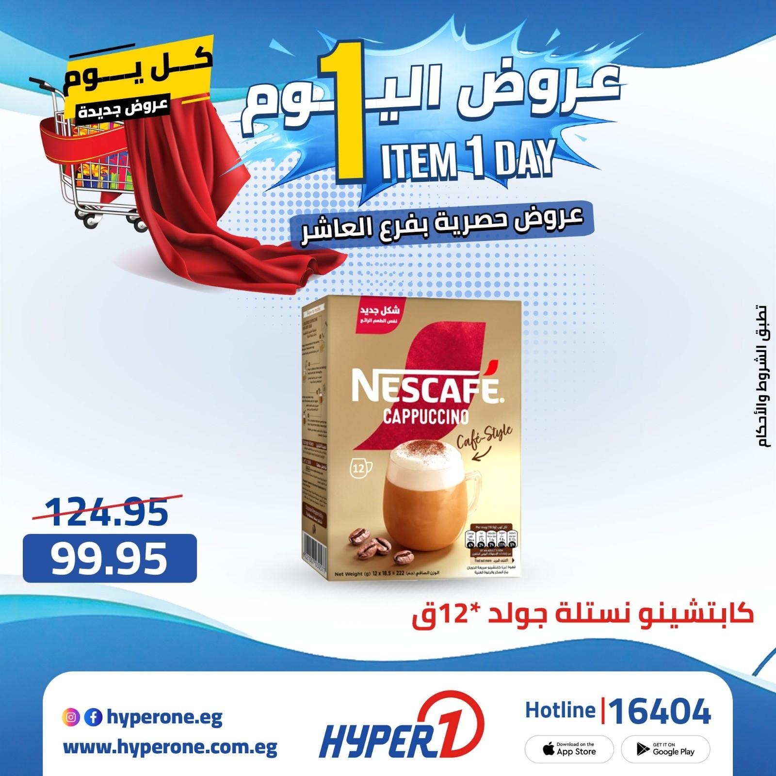 عروض هايبر وان  فرع العاشر 20 إبريل 2026 صفحة 20