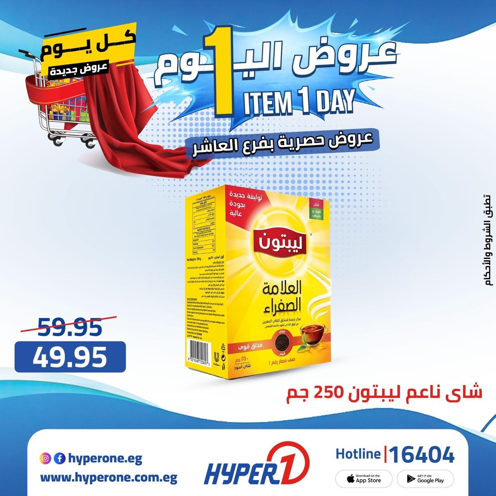 عروض هايبر وان  فرع العاشر 20 إبريل 2026 صفحة 21
