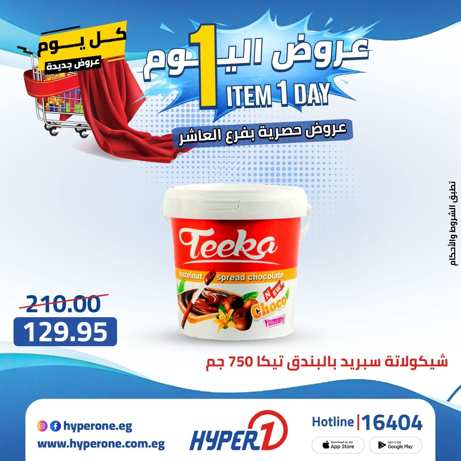 عروض هايبر وان  فرع العاشر 20 إبريل 2026 صفحة 22