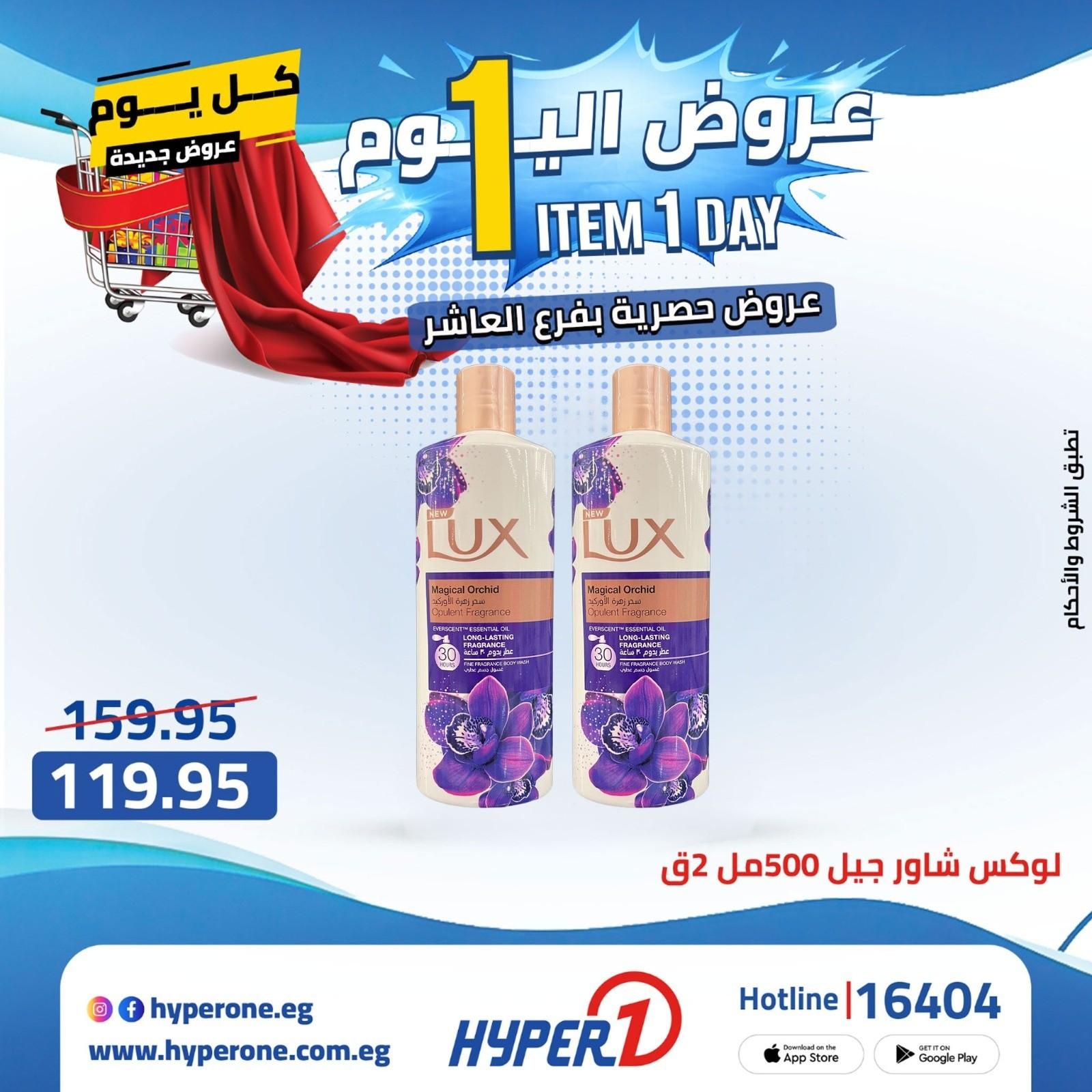 عروض هايبر وان  فرع العاشر 20 إبريل 2026 صفحة 23