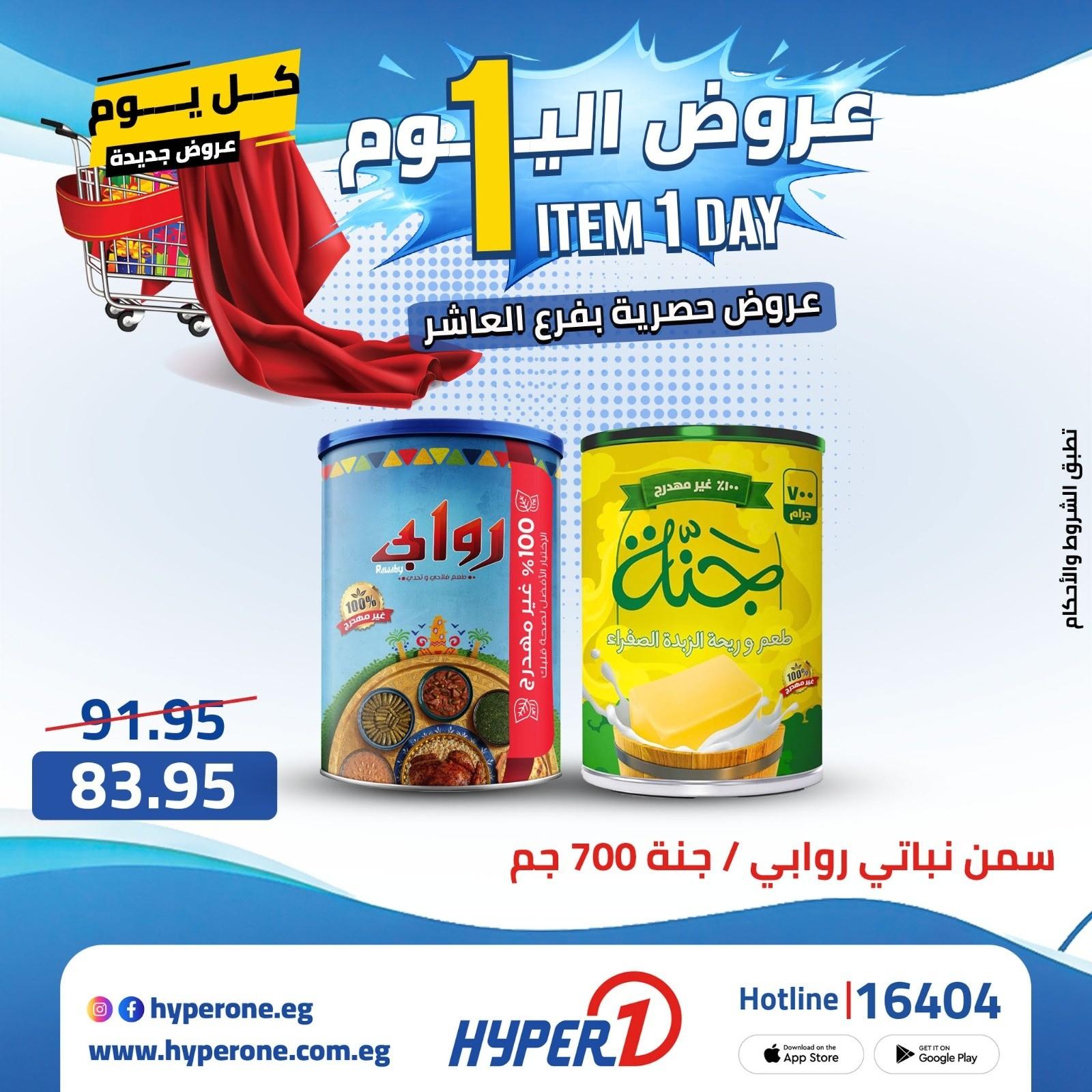 عروض هايبر وان  فرع العاشر 20 إبريل 2026 صفحة 25