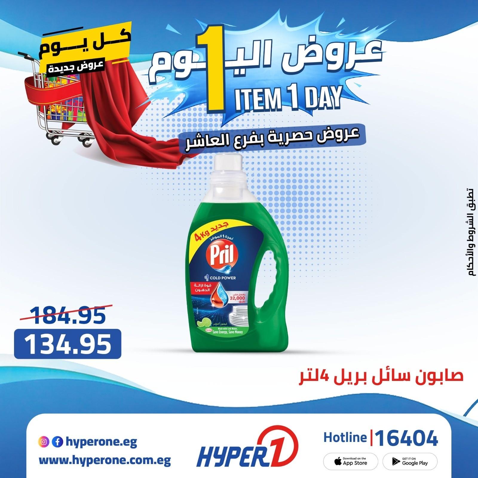 عروض هايبر وان  فرع العاشر 20 إبريل 2026 صفحة 34