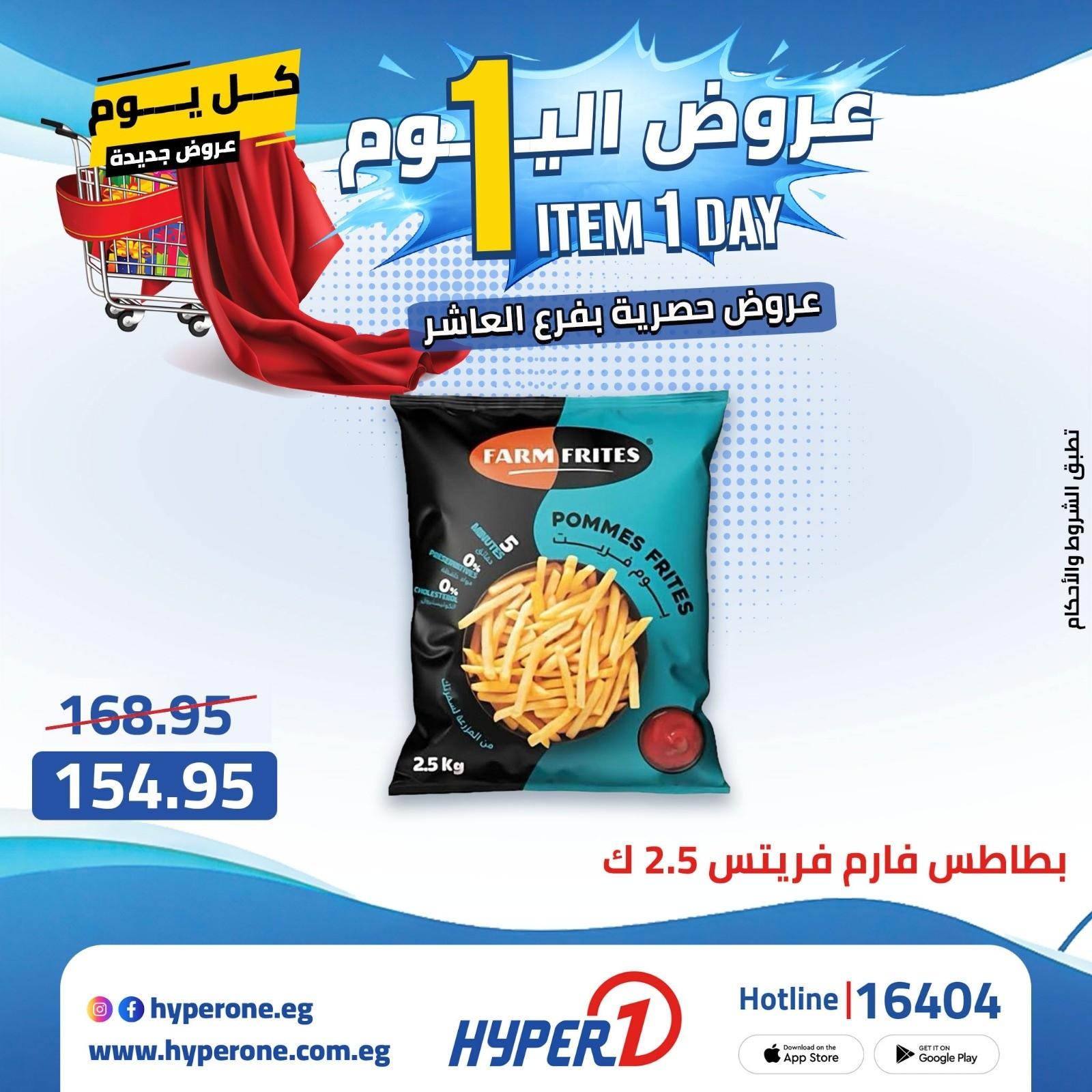 عروض هايبر وان  فرع العاشر 20 إبريل 2026 صفحة 5