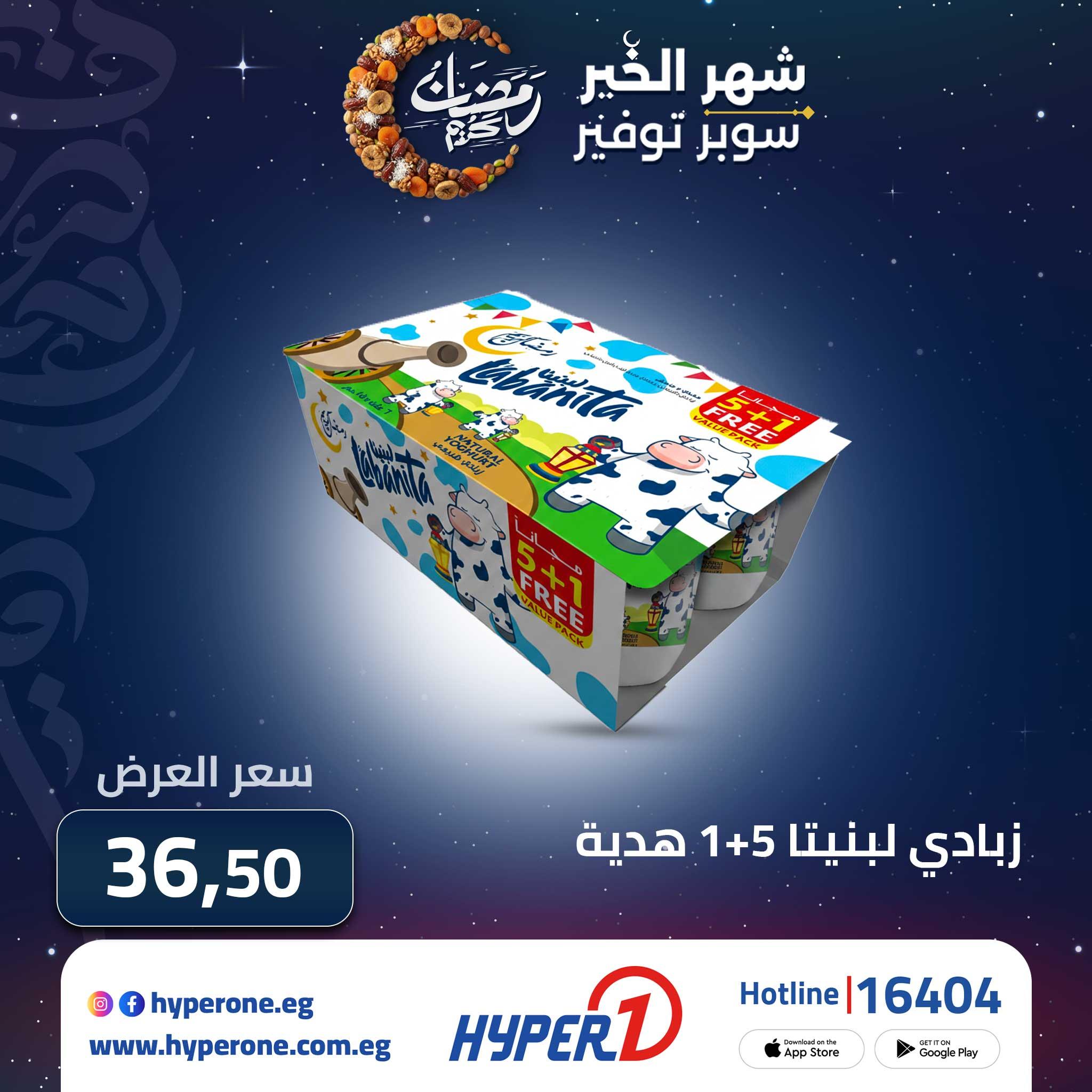 عروض هايبر وان من 20 فبراير 2026 صفحة 5 - hyper one offers 20-20 February 2026 page 5