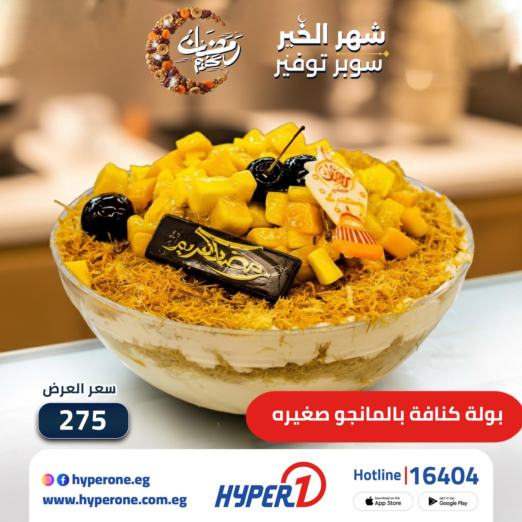 عروض هايبر وان 20-26 فبراير 2026 صفحة 2