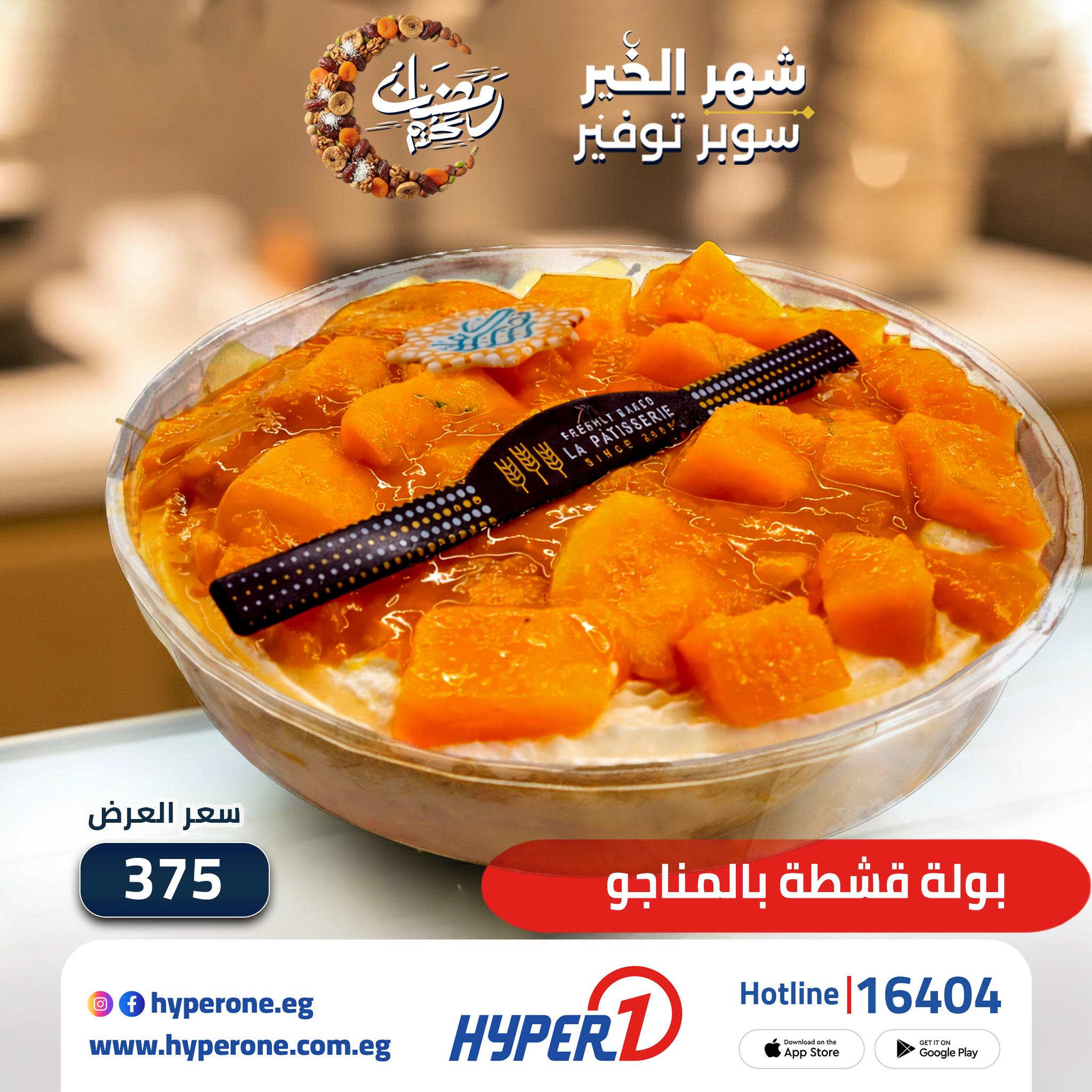 عروض هايبر وان 20-26 فبراير 2026 صفحة 3