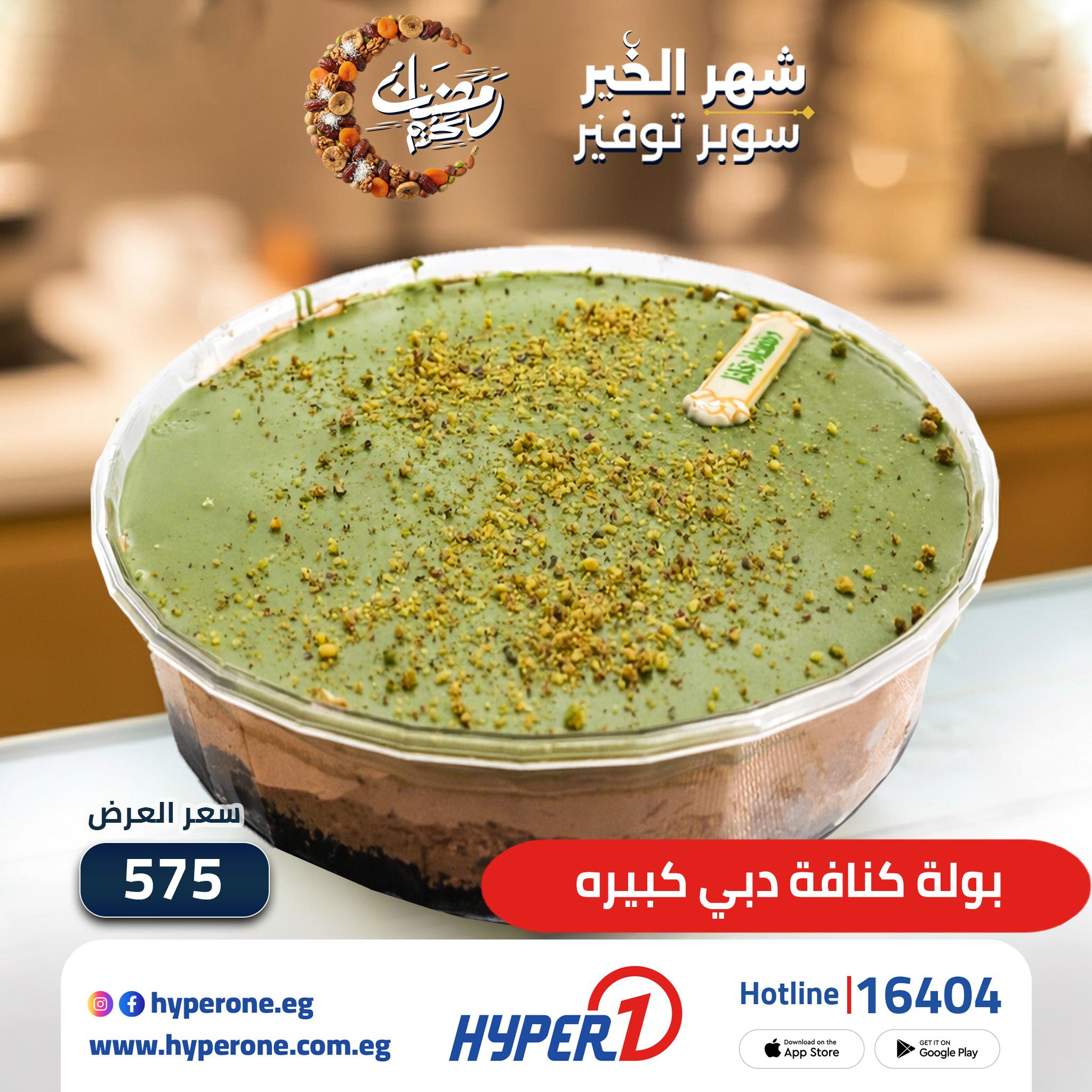 عروض هايبر وان 20-26 فبراير 2026 صفحة 5