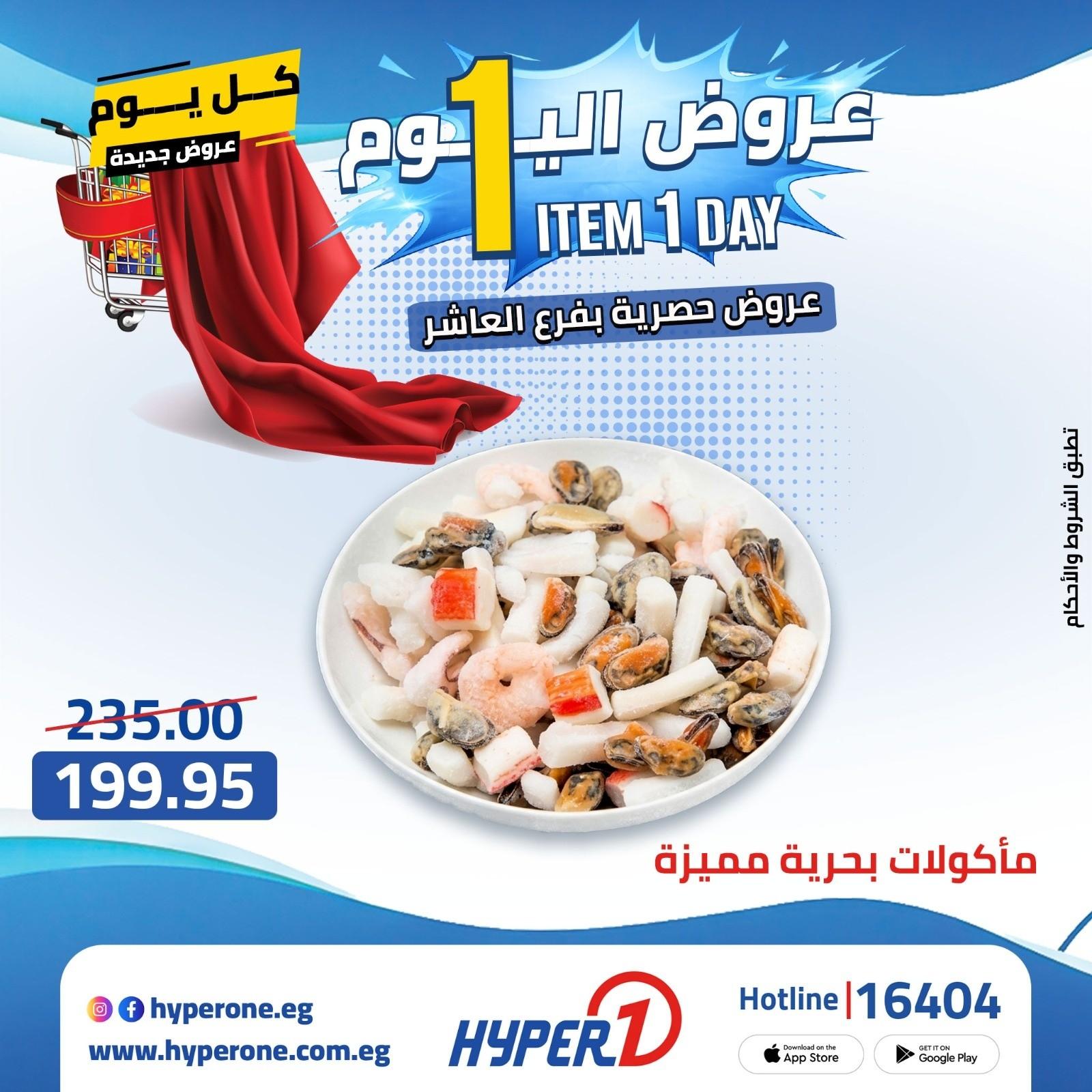 عروض هايبر وان 21 ابريل 2026 صفحة 4 - hyper one offers 21-21 April 2026 page 4