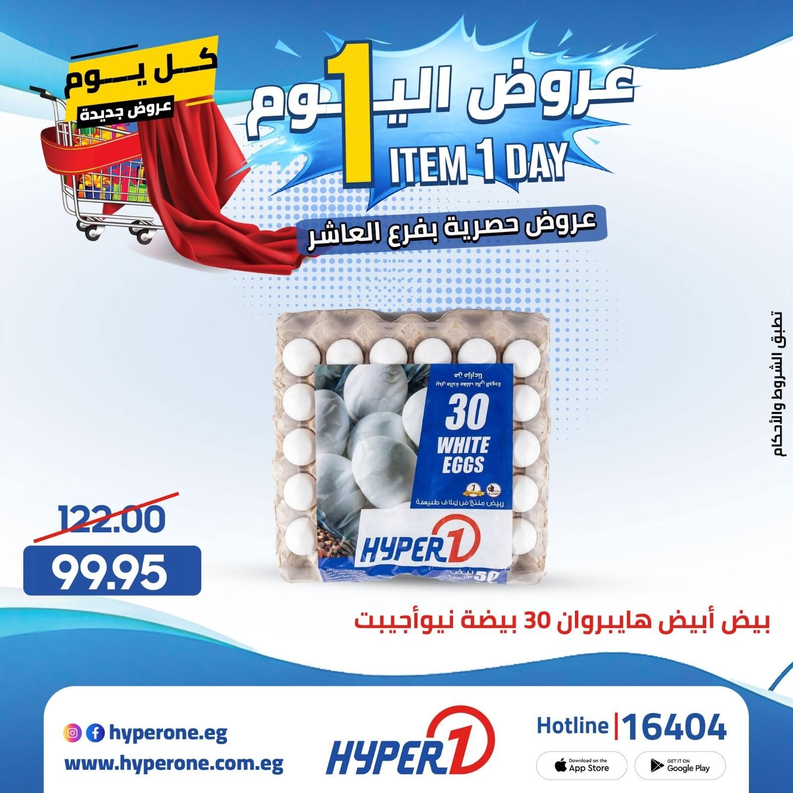 عروض هايبر وان 21 ابريل 2026 صفحة 7 - hyper one offers 21-21 April 2026 page 7