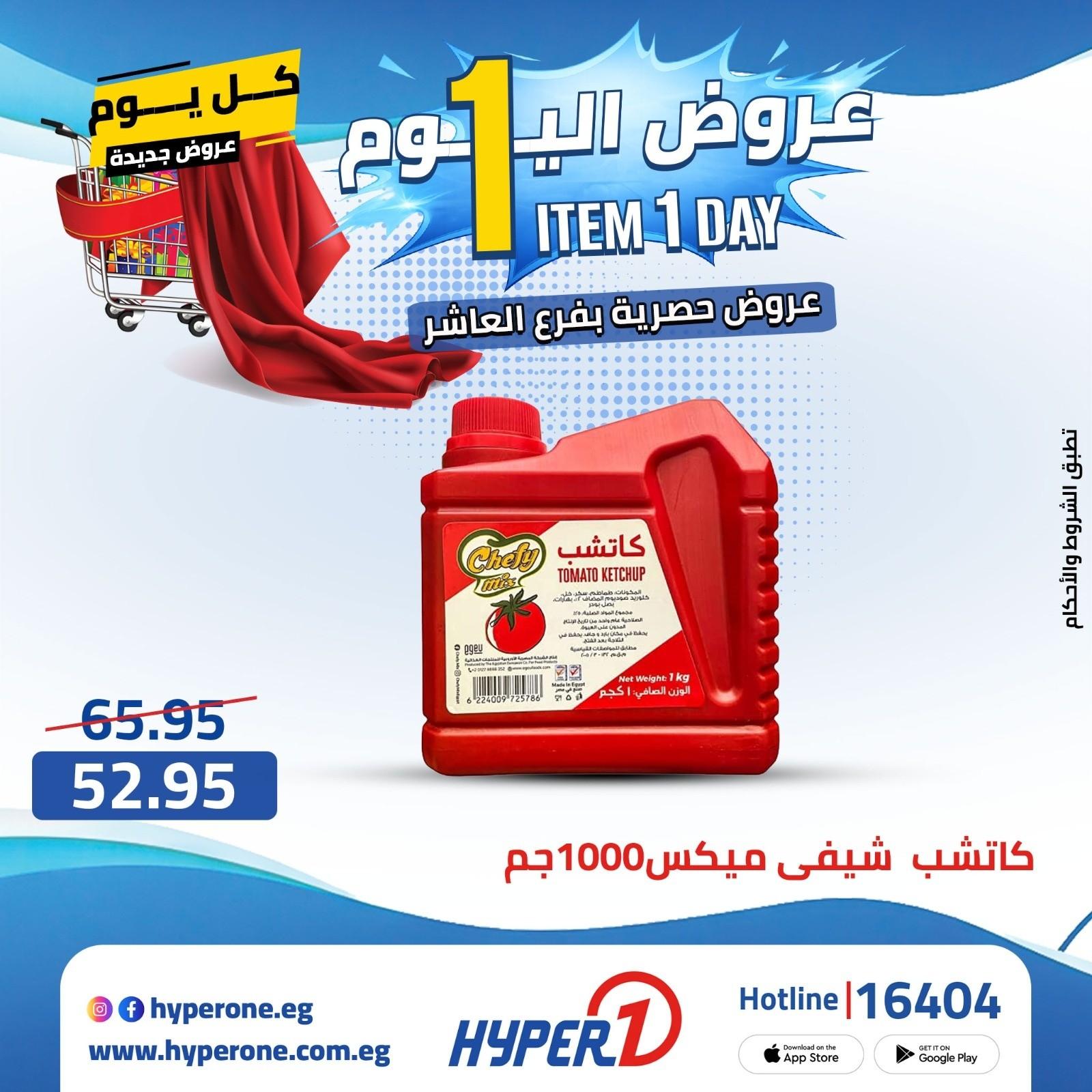 عروض هايبر وان 21 ابريل 2026 صفحة 10 - hyper one offers 21-21 April 2026 page 10