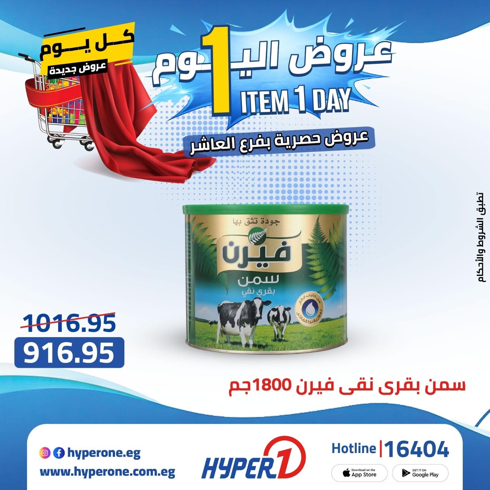 عروض هايبر وان 21 ابريل 2026 صفحة 11 - hyper one offers 21-21 April 2026 page 11