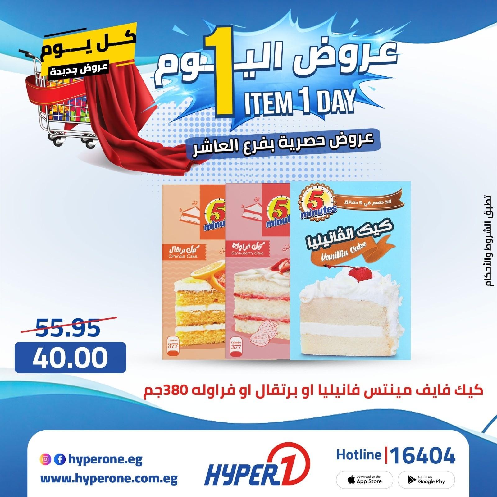 عروض هايبر وان 21 ابريل 2026 صفحة 12 - hyper one offers 21-21 April 2026 page 12