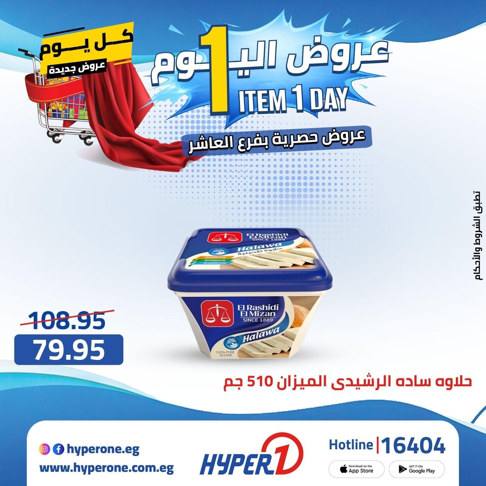 عروض هايبر وان 21 ابريل 2026 صفحة 14 - hyper one offers 21-21 April 2026 page 14
