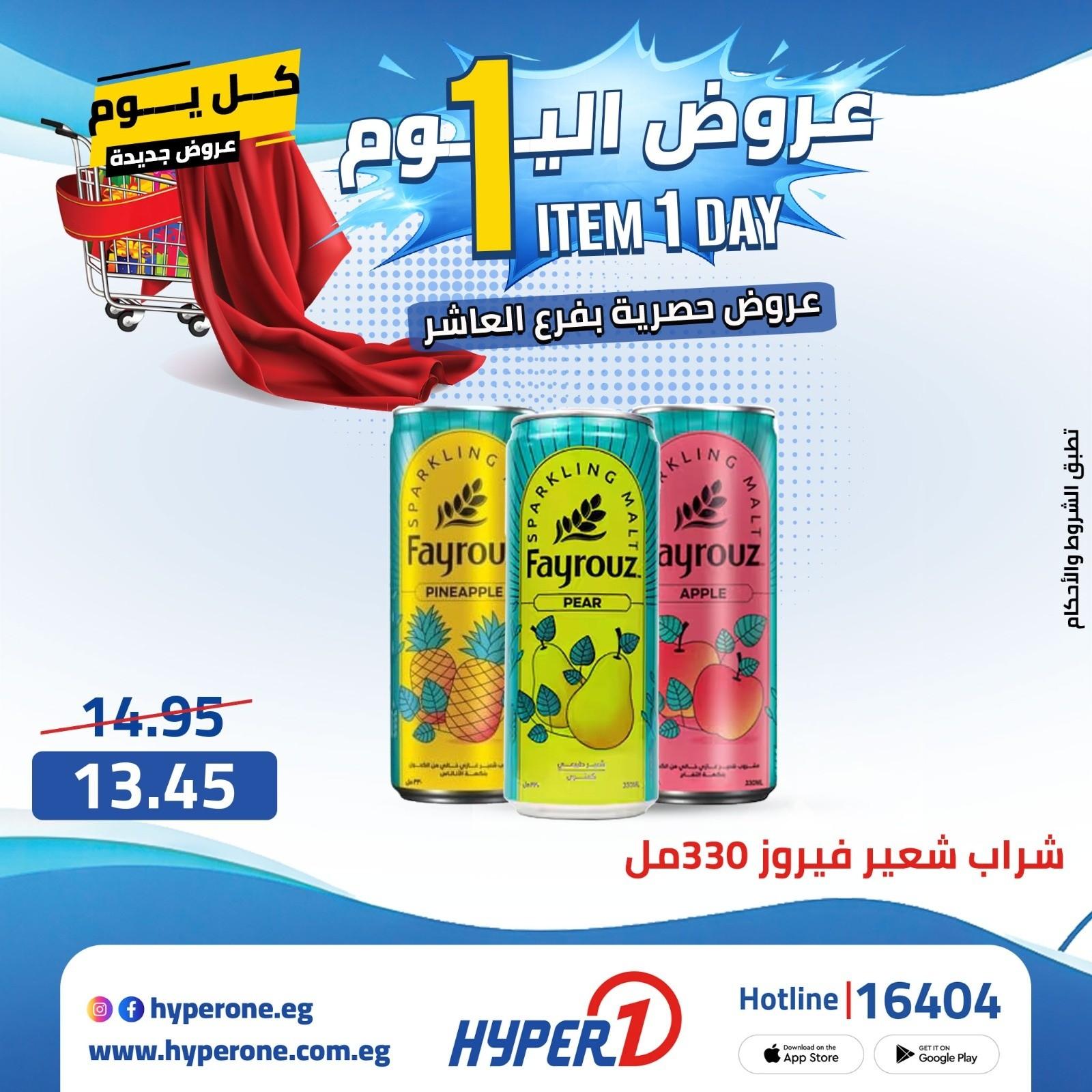عروض هايبر وان 21 ابريل 2026 صفحة 19 - hyper one offers 21-21 April 2026 page 19