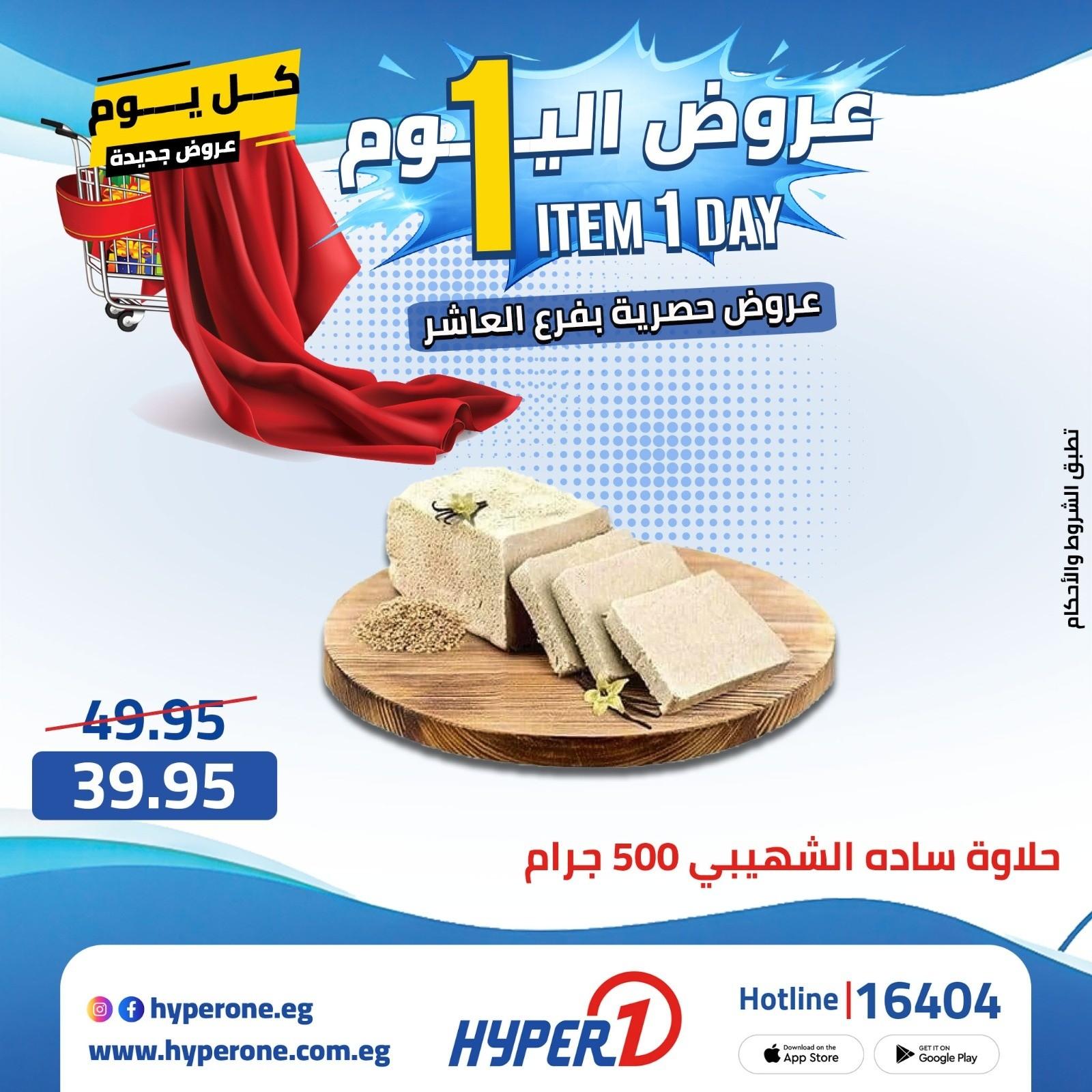 عروض هايبر وان 21 ابريل 2026 صفحة 22 - hyper one offers 21-21 April 2026 page 22