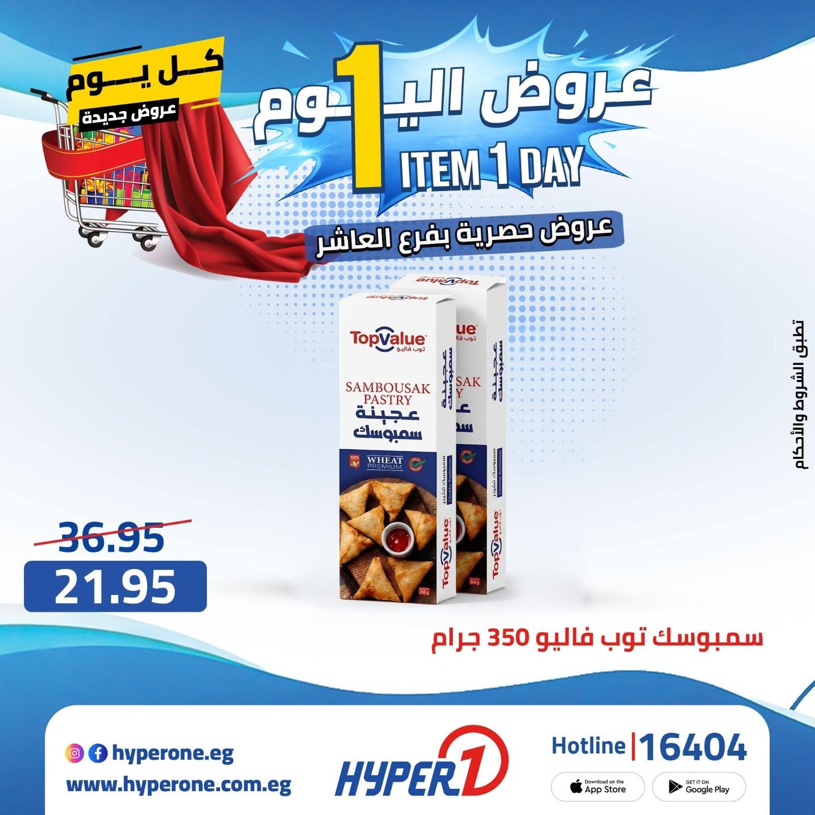 عروض هايبر وان 21 ابريل 2026 صفحة 24 - hyper one offers 21-21 April 2026 page 24