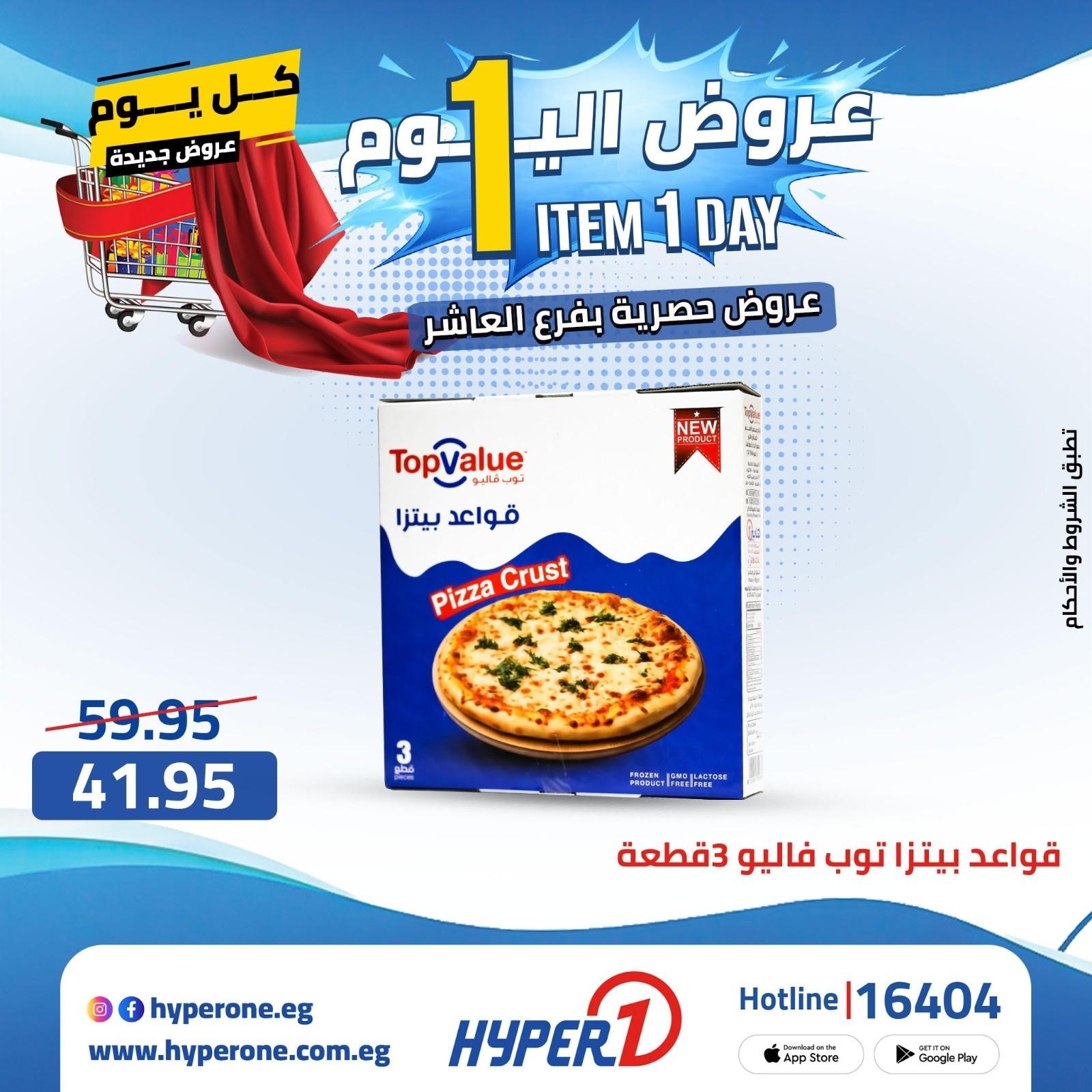 عروض هايبر وان 21 ابريل 2026 صفحة 25 - hyper one offers 21-21 April 2026 page 25