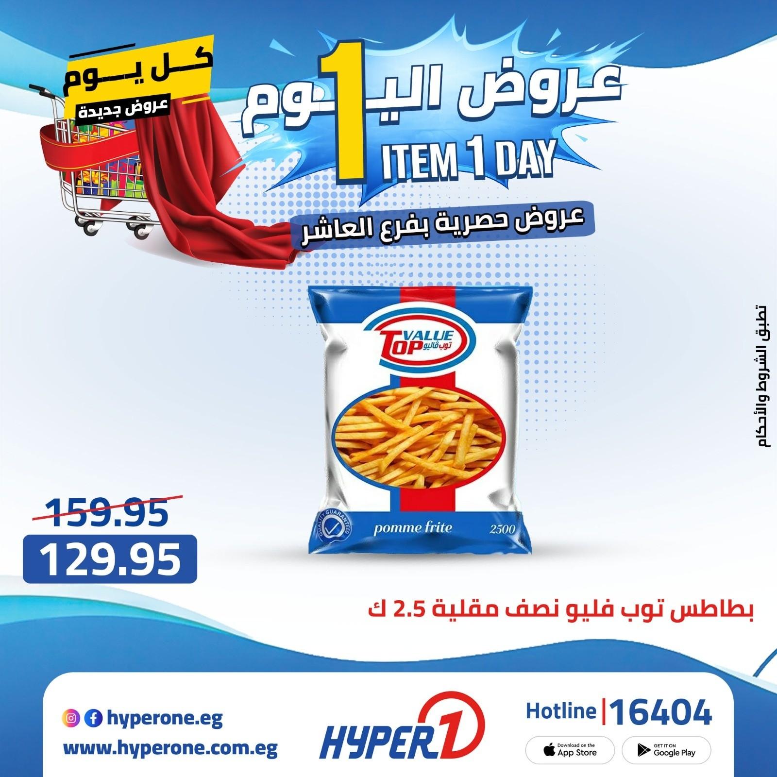 عروض هايبر وان 21 ابريل 2026 صفحة 26 - hyper one offers 21-21 April 2026 page 26