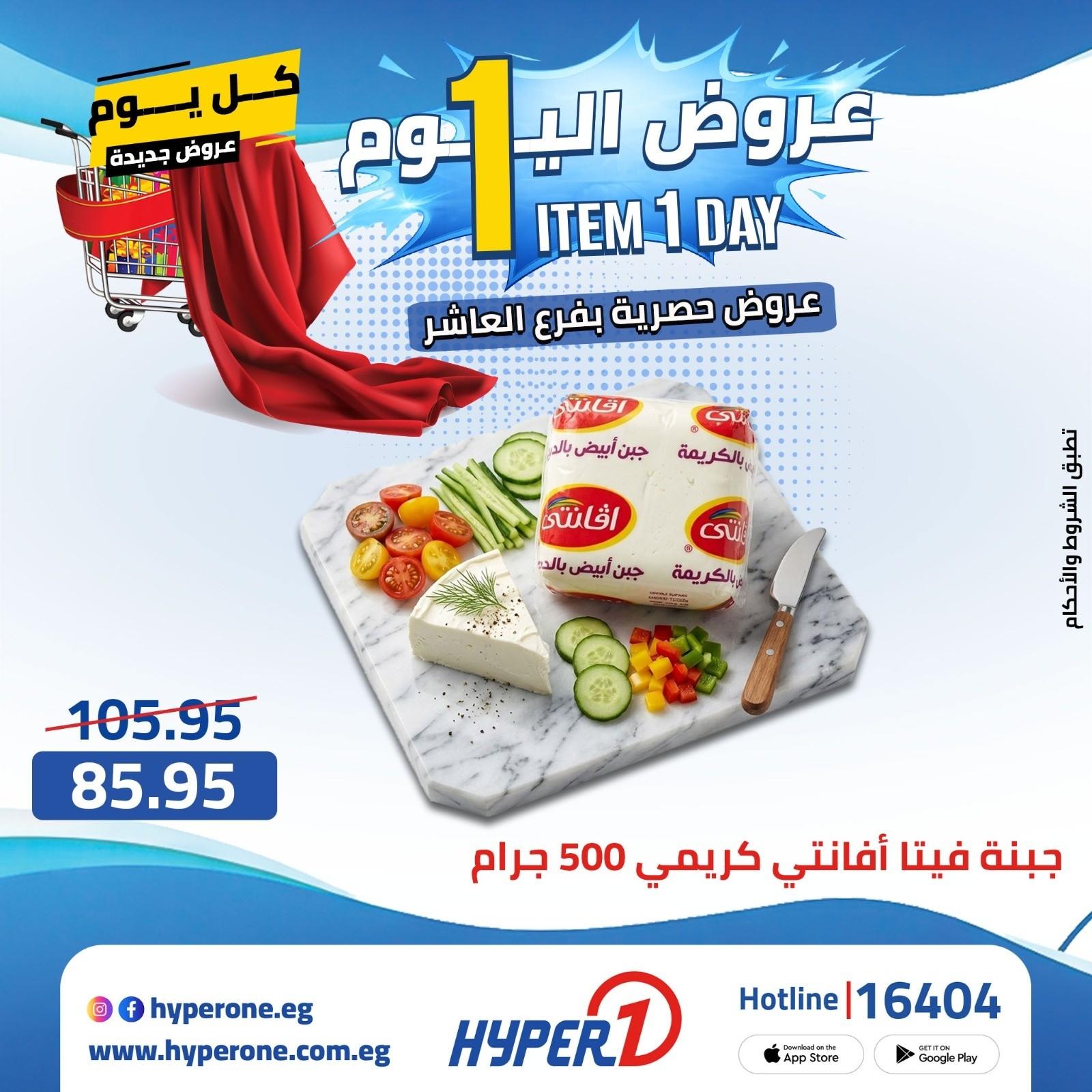 عروض هايبر وان 21 ابريل 2026 صفحة 27 - hyper one offers 21-21 April 2026 page 27