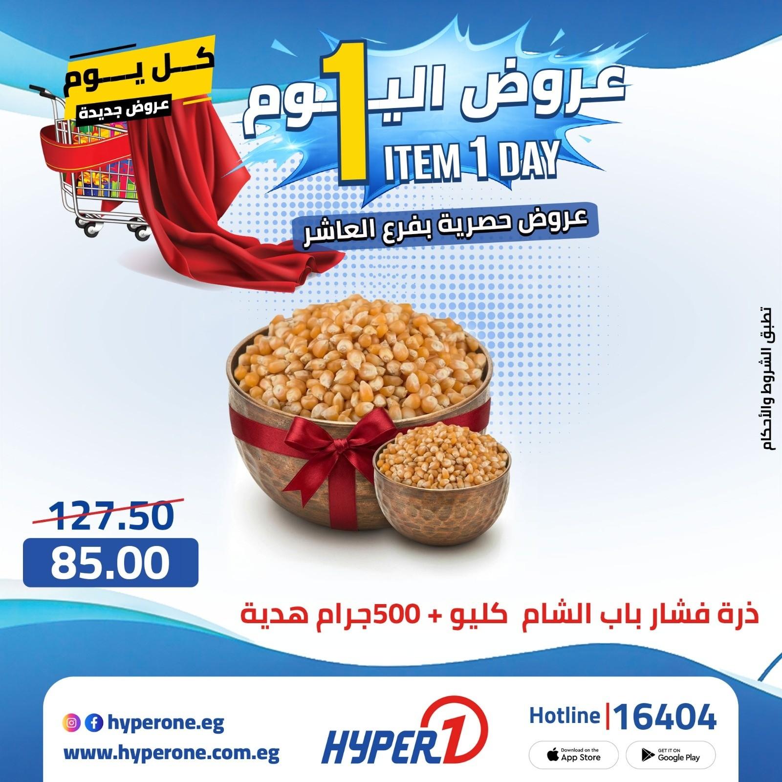 عروض هايبر وان 21 ابريل 2026 صفحة 28 - hyper one offers 21-21 April 2026 page 28