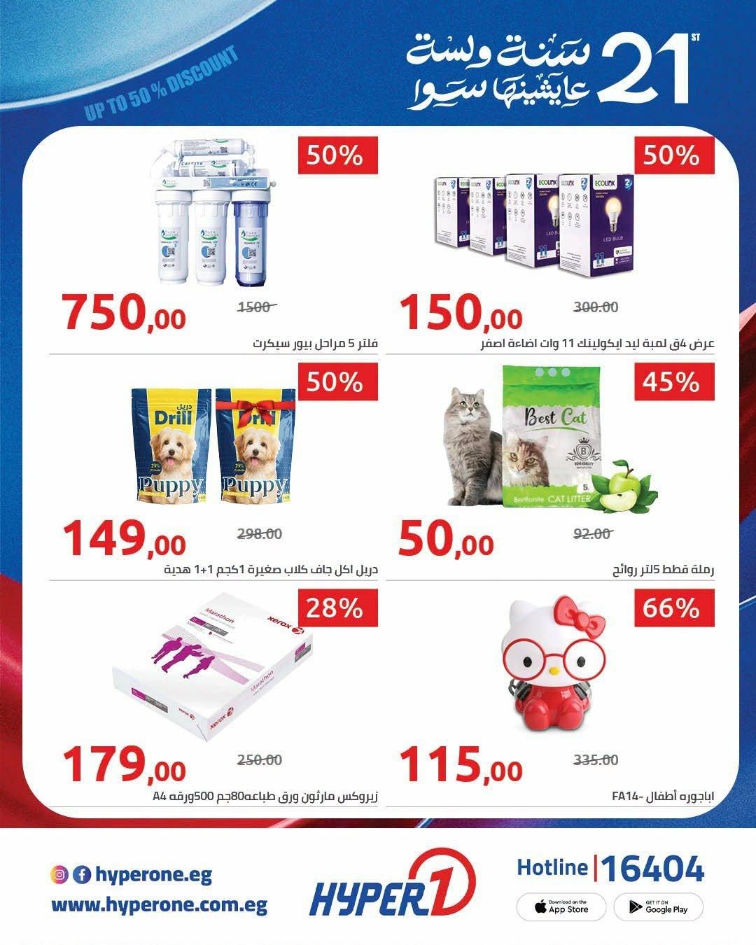 عروض هايبر وان لليوم الواحد 21 يونيو 2026 صفحة 5 - hyper one offers 21-21 June 2026 page 5
