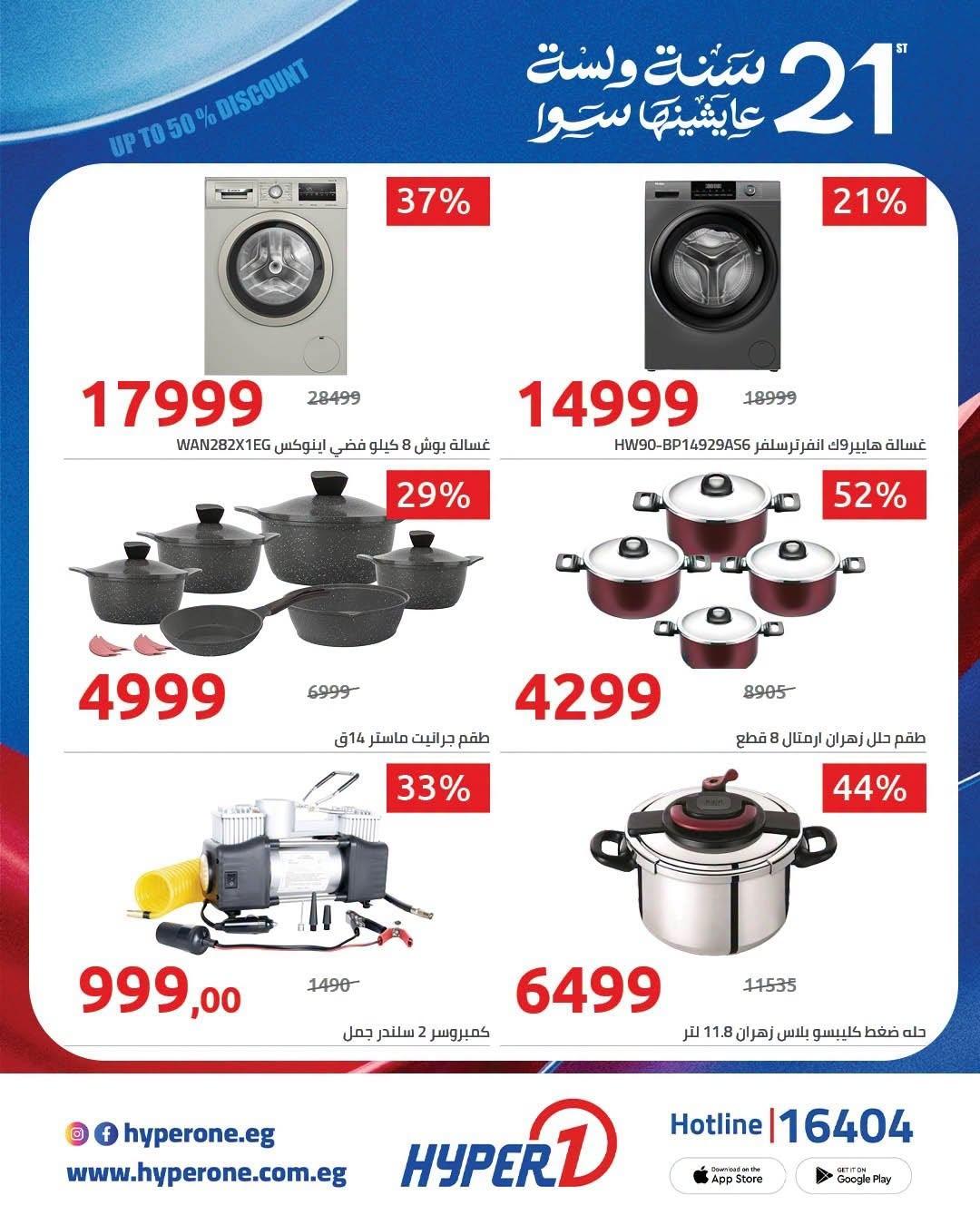 عروض هايبر وان لليوم الواحد 21 يونيو 2026 صفحة 6 - hyper one offers 21-21 June 2026 page 6