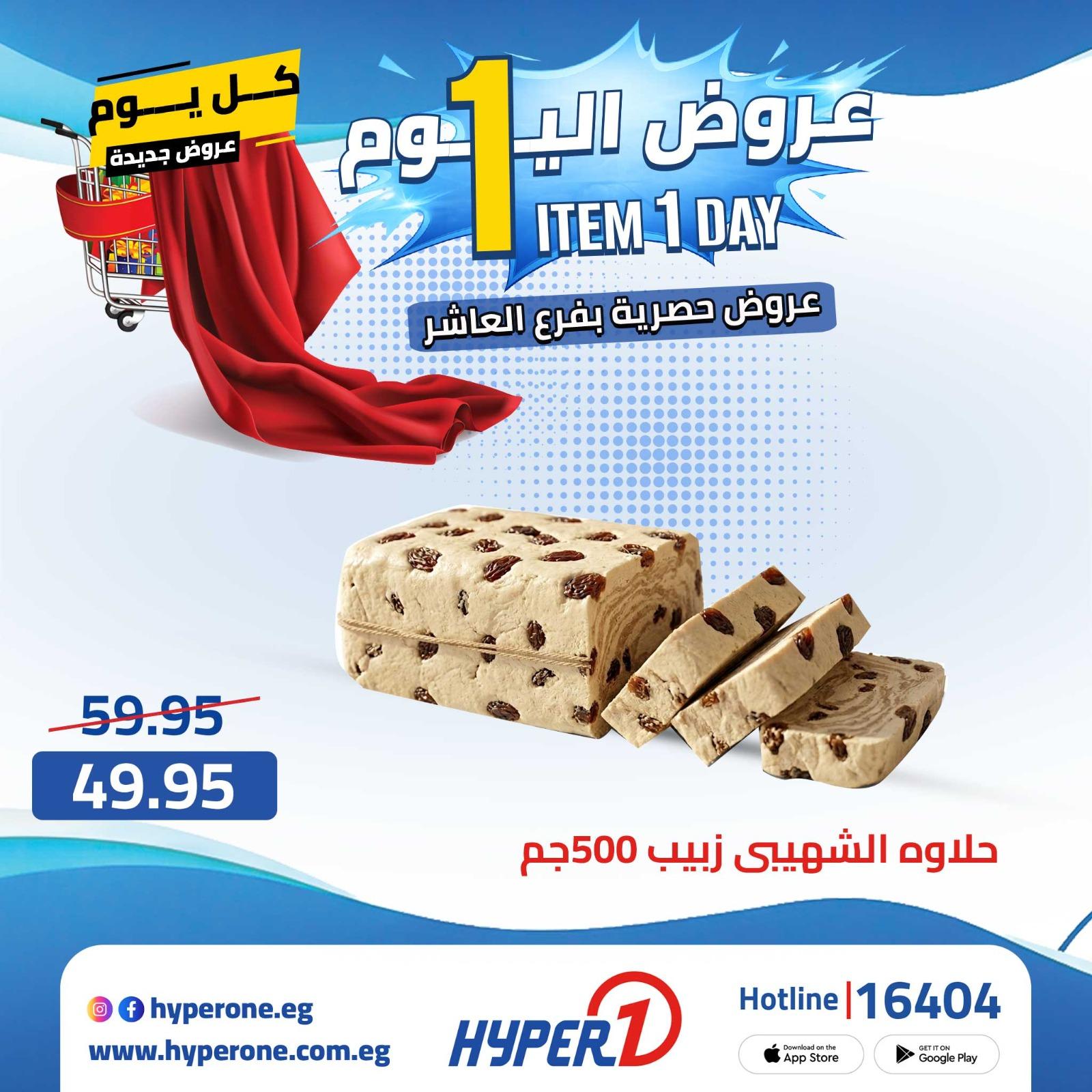 عروض هايبر وان من 22 ابريل 2026  صفحة 3 - hyper one offers 22-22 April 2026 page 3