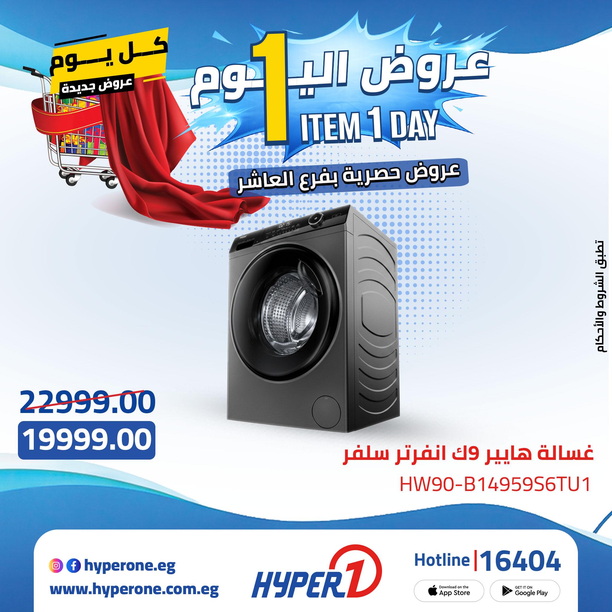 عروض هايبر وان من 22 ابريل 2026  صفحة 10 - hyper one offers 22-22 April 2026 page 10
