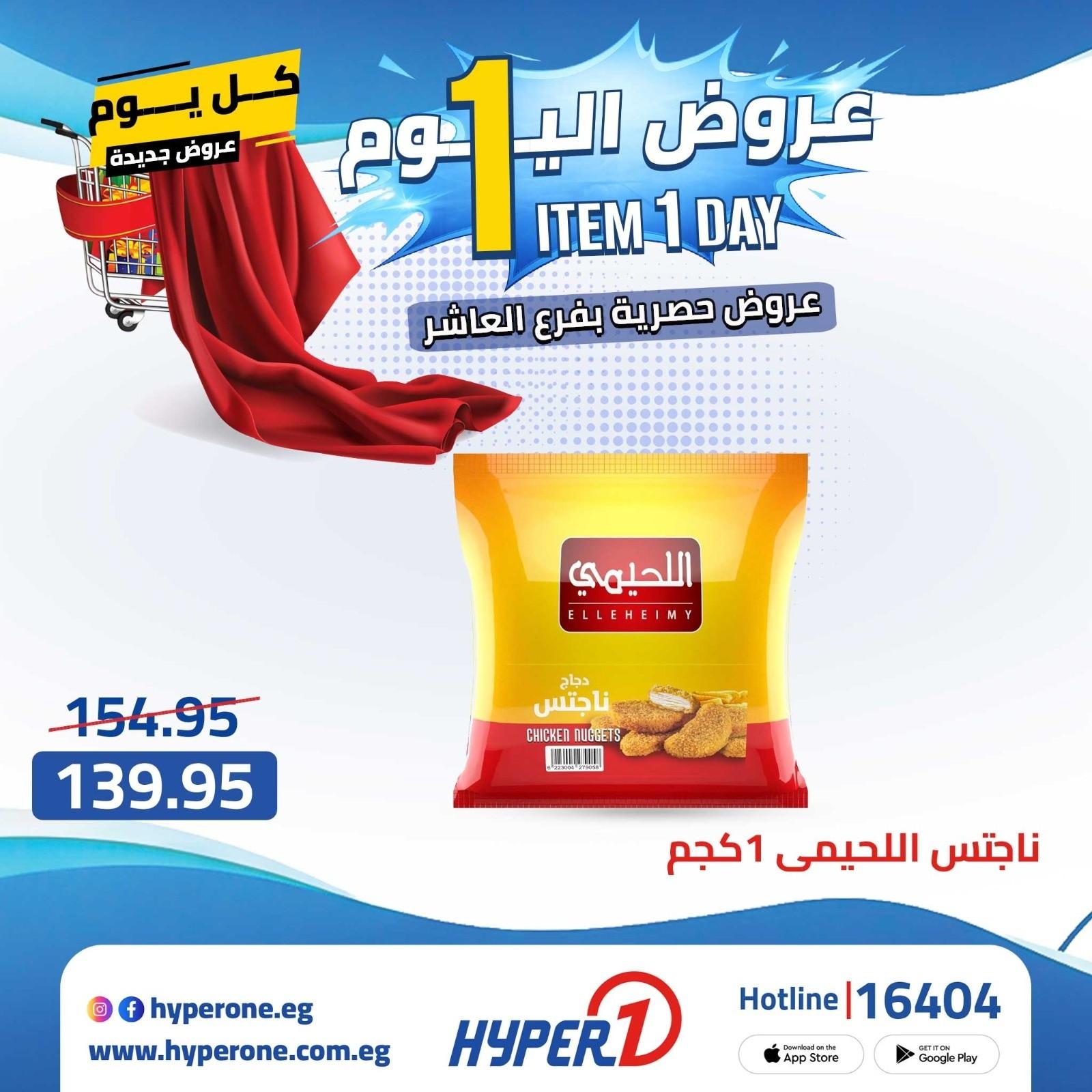 عروض هايبر وان الأربعاء 22 إبريل 2026 صفحة 11