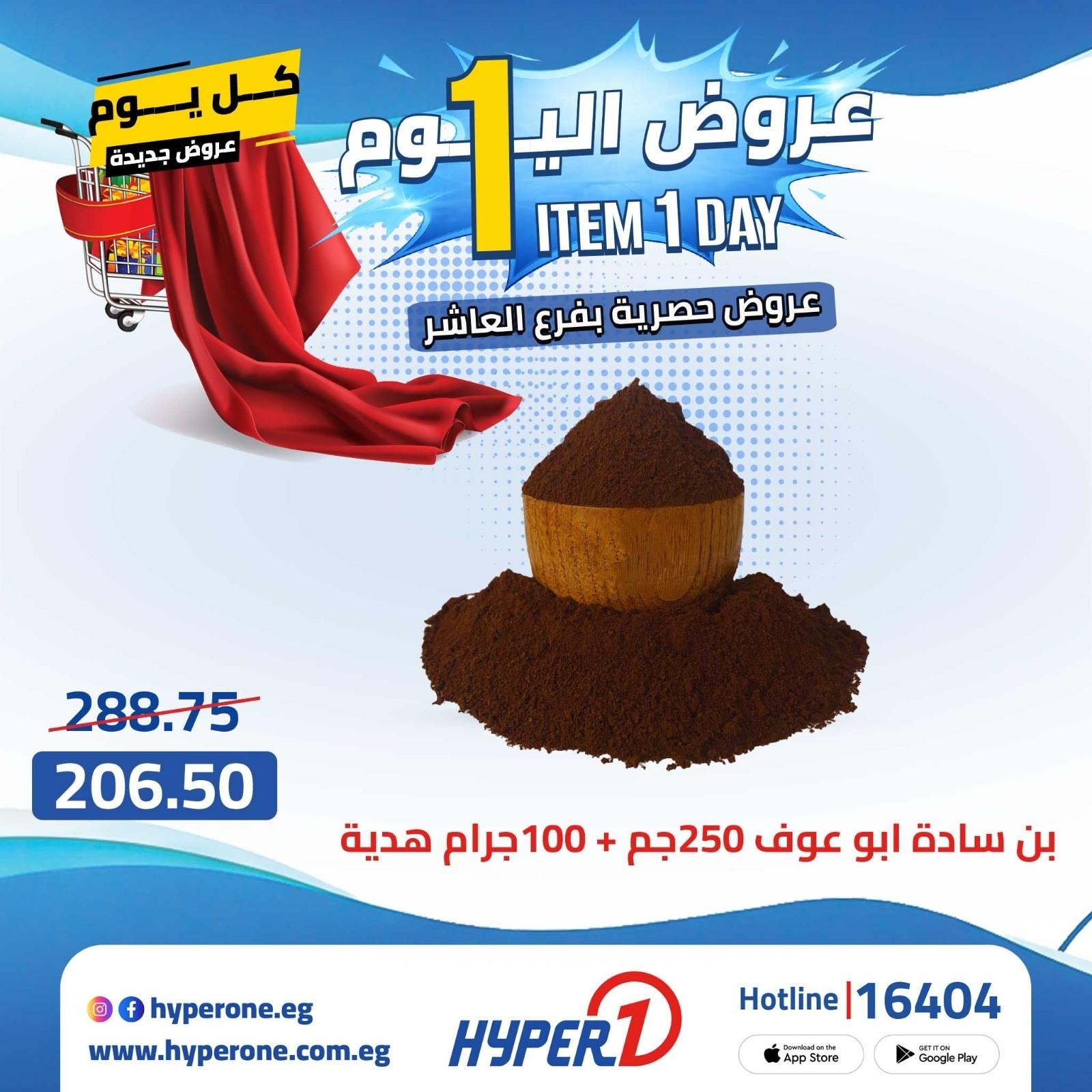 عروض هايبر وان الأربعاء 22 إبريل 2026 صفحة 12