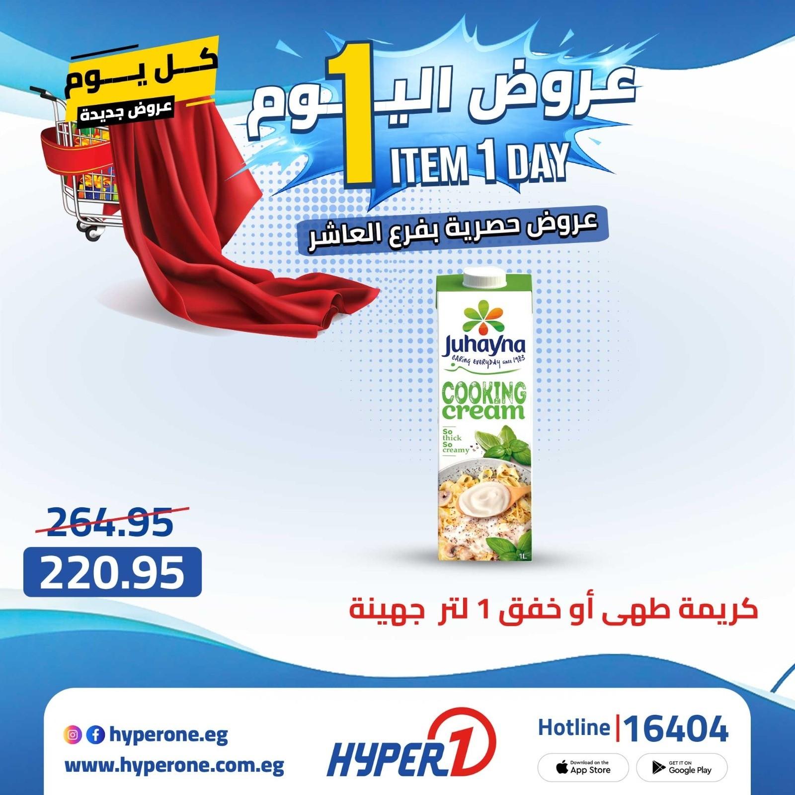 عروض هايبر وان الأربعاء 22 إبريل 2026 صفحة 13