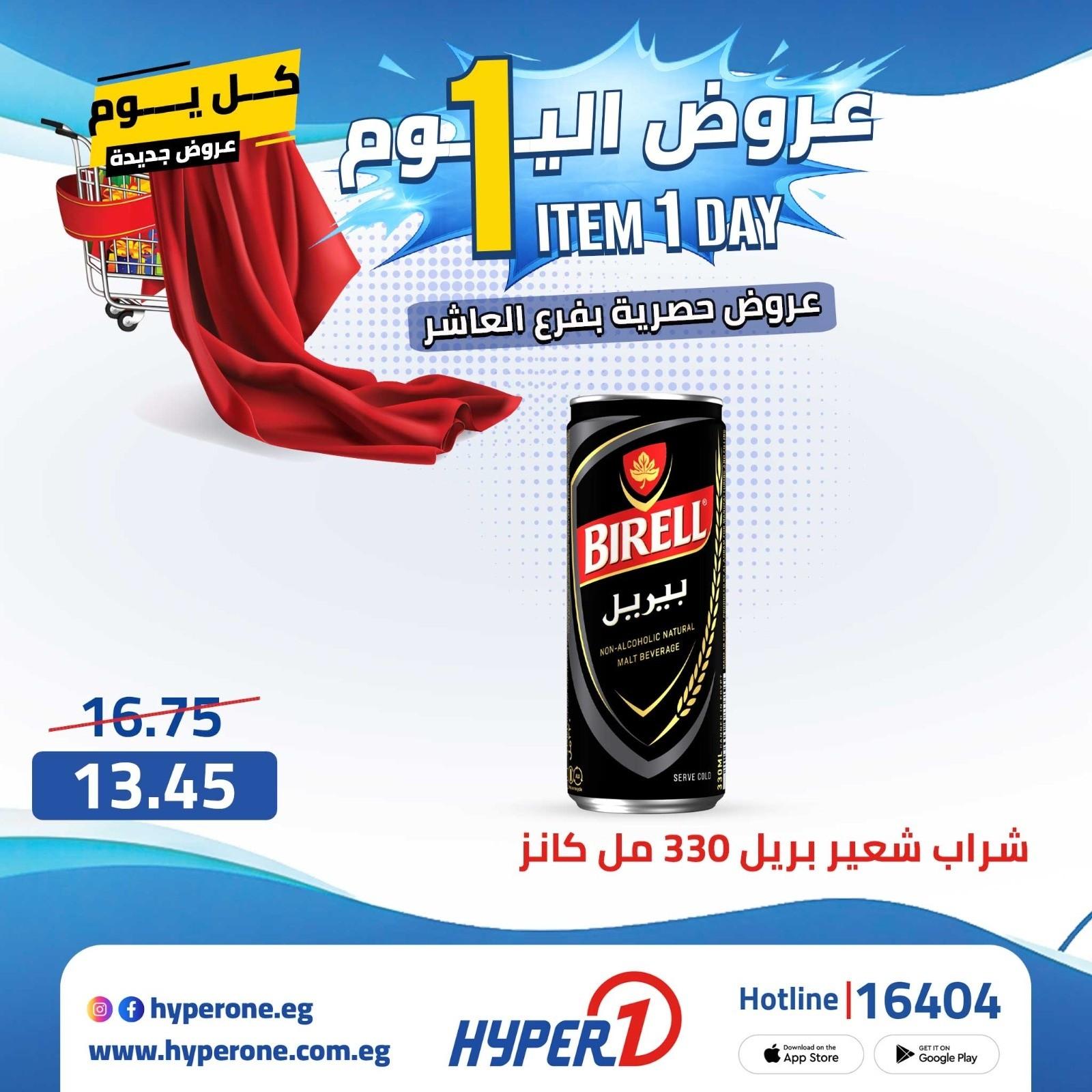عروض هايبر وان الأربعاء 22 إبريل 2026 صفحة 15
