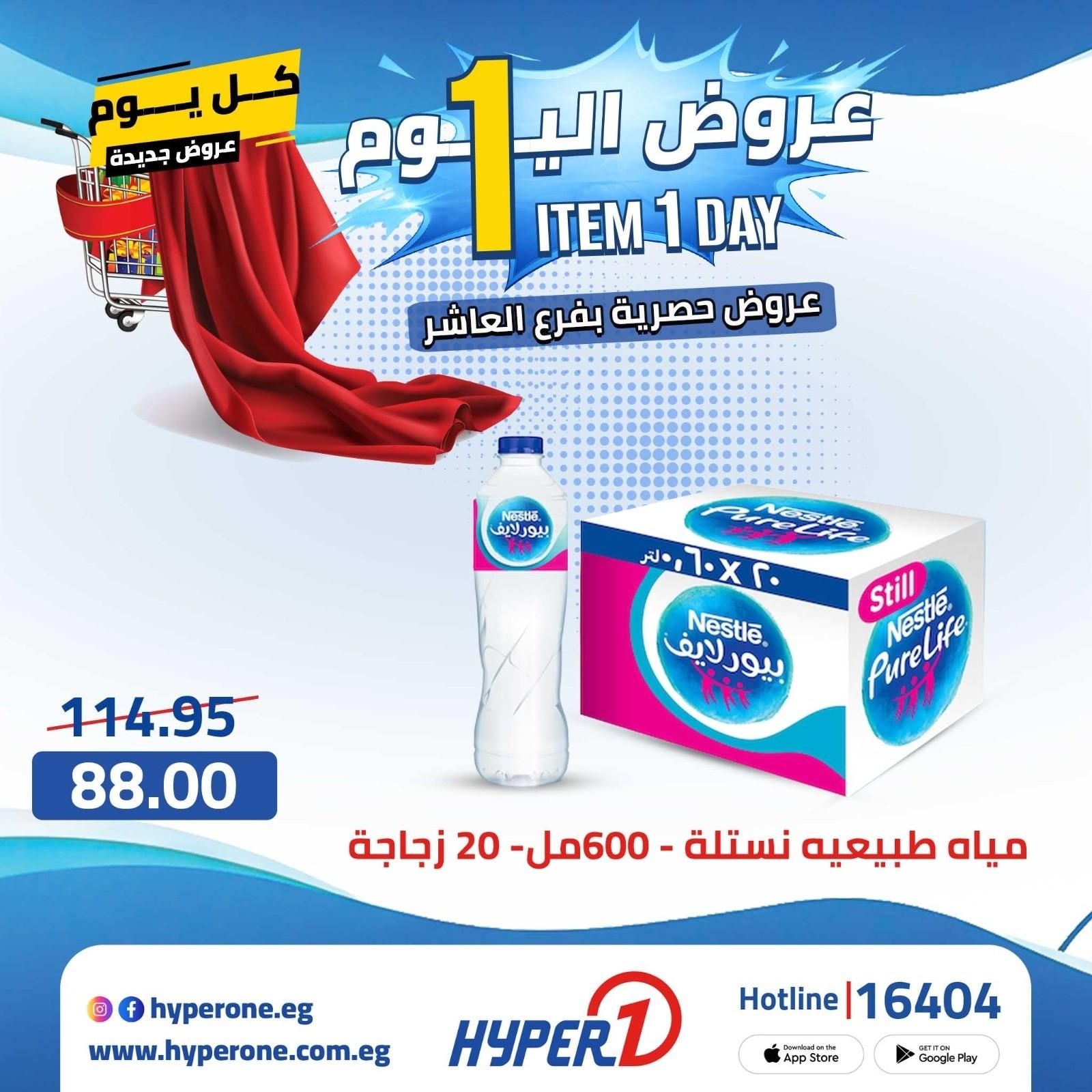 عروض هايبر وان الأربعاء 22 إبريل 2026 صفحة 17