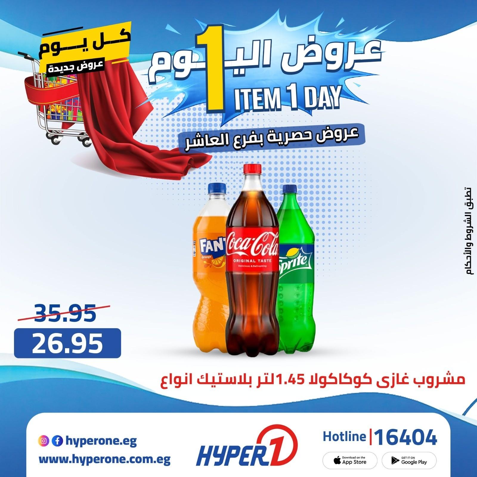 عروض هايبر وان الأربعاء 22 إبريل 2026 صفحة 18