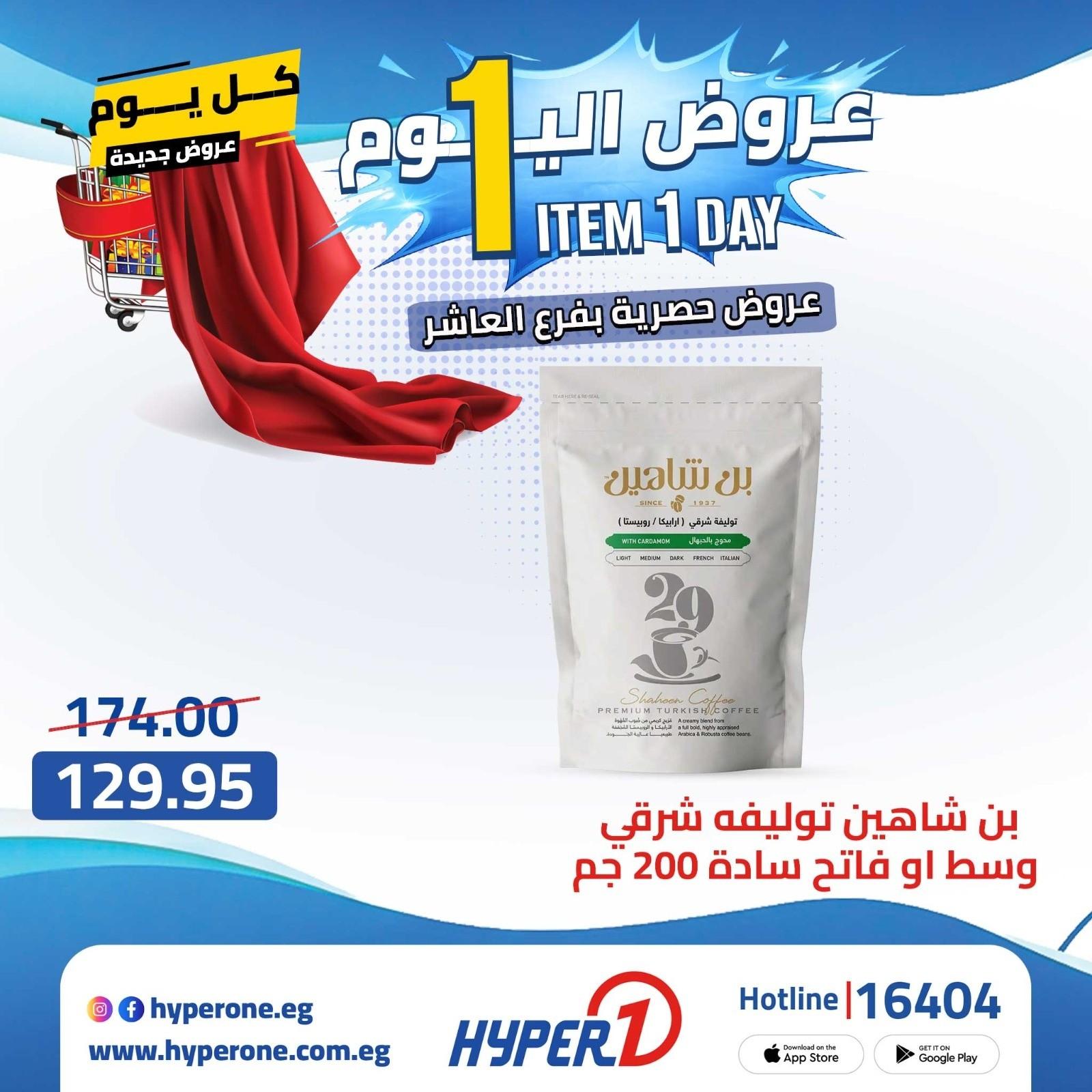 عروض هايبر وان الأربعاء 22 إبريل 2026 صفحة 19