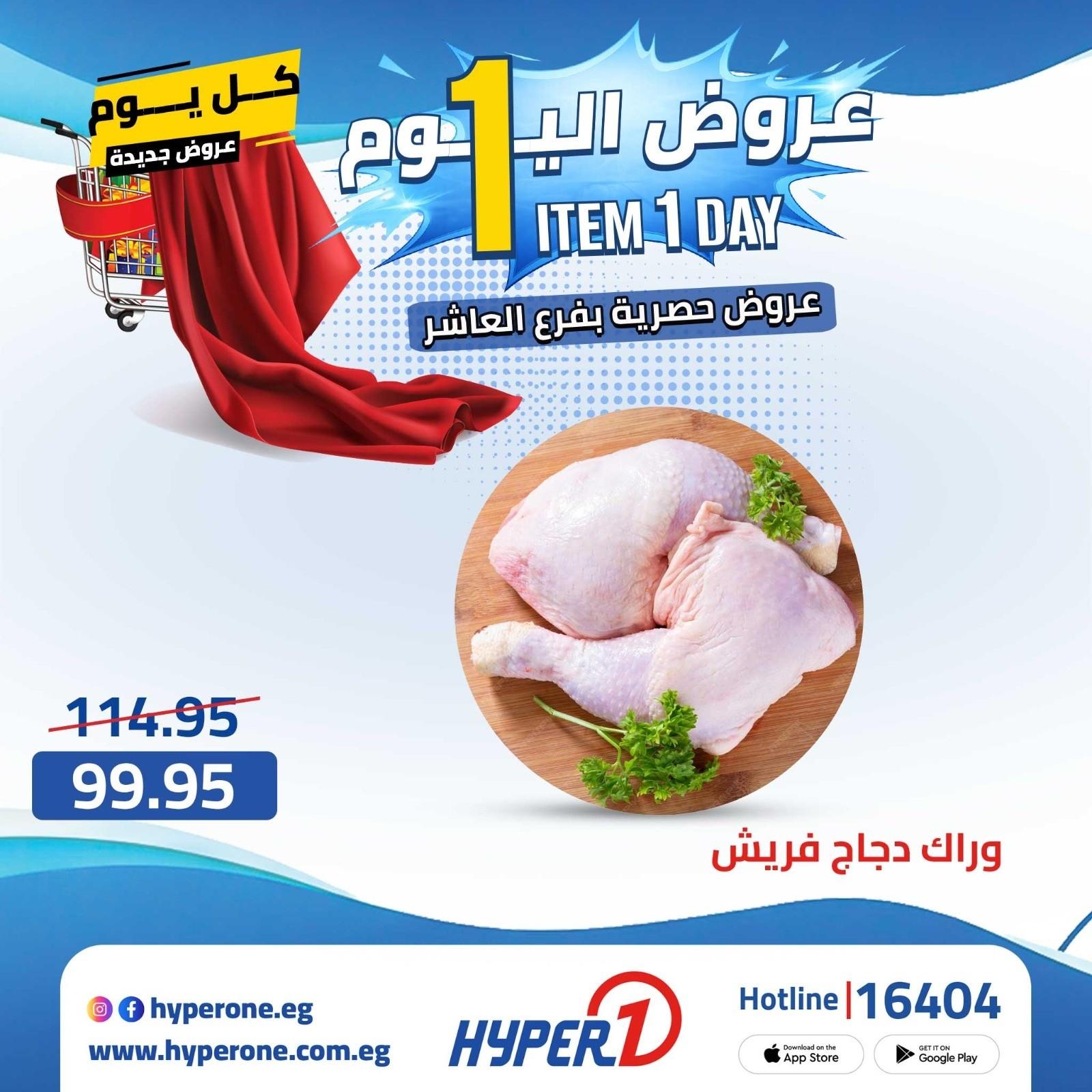 عروض هايبر وان الأربعاء 22 إبريل 2026 صفحة 2